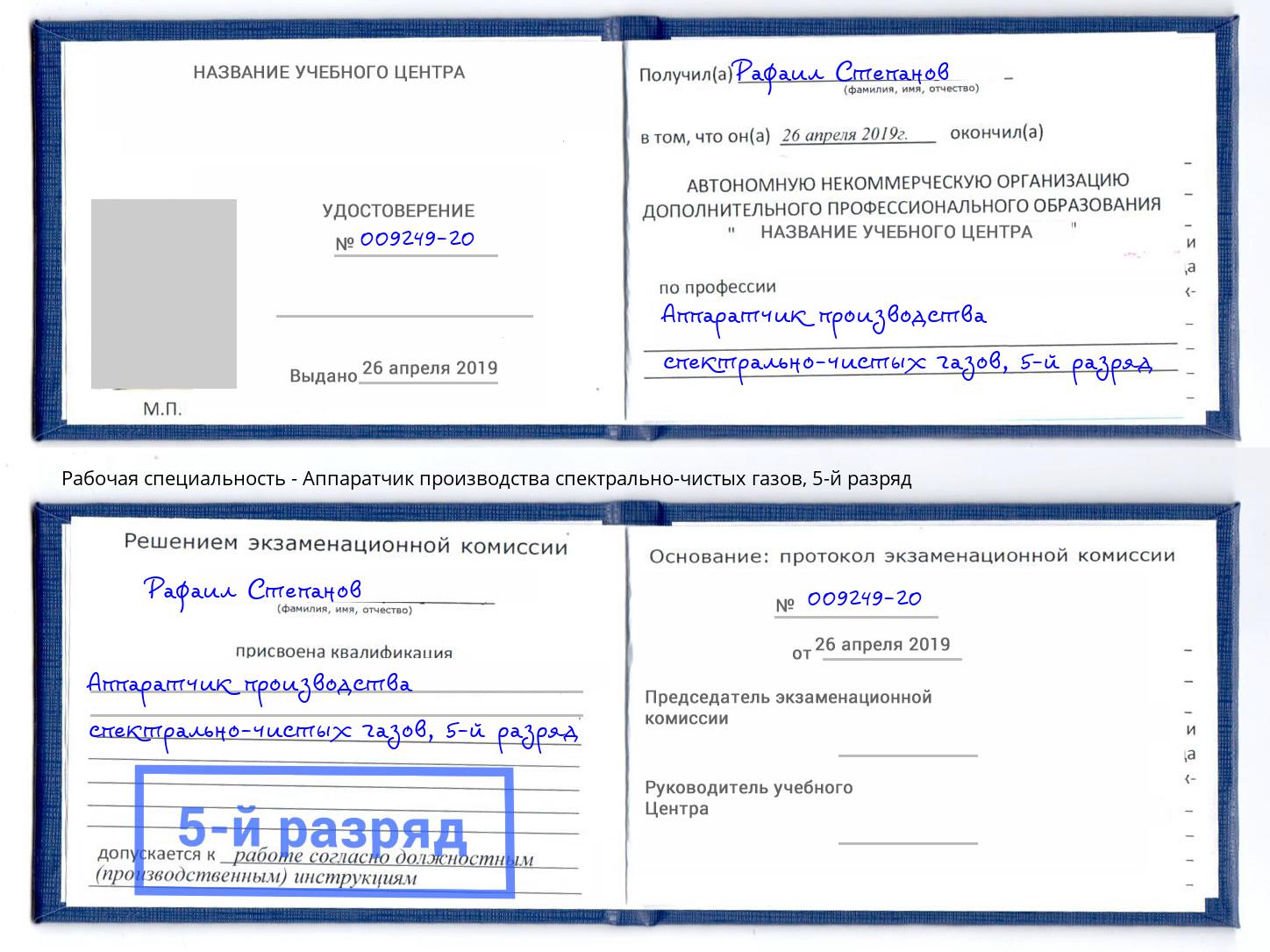 корочка 5-й разряд Аппаратчик производства спектрально-чистых газов Балтийск