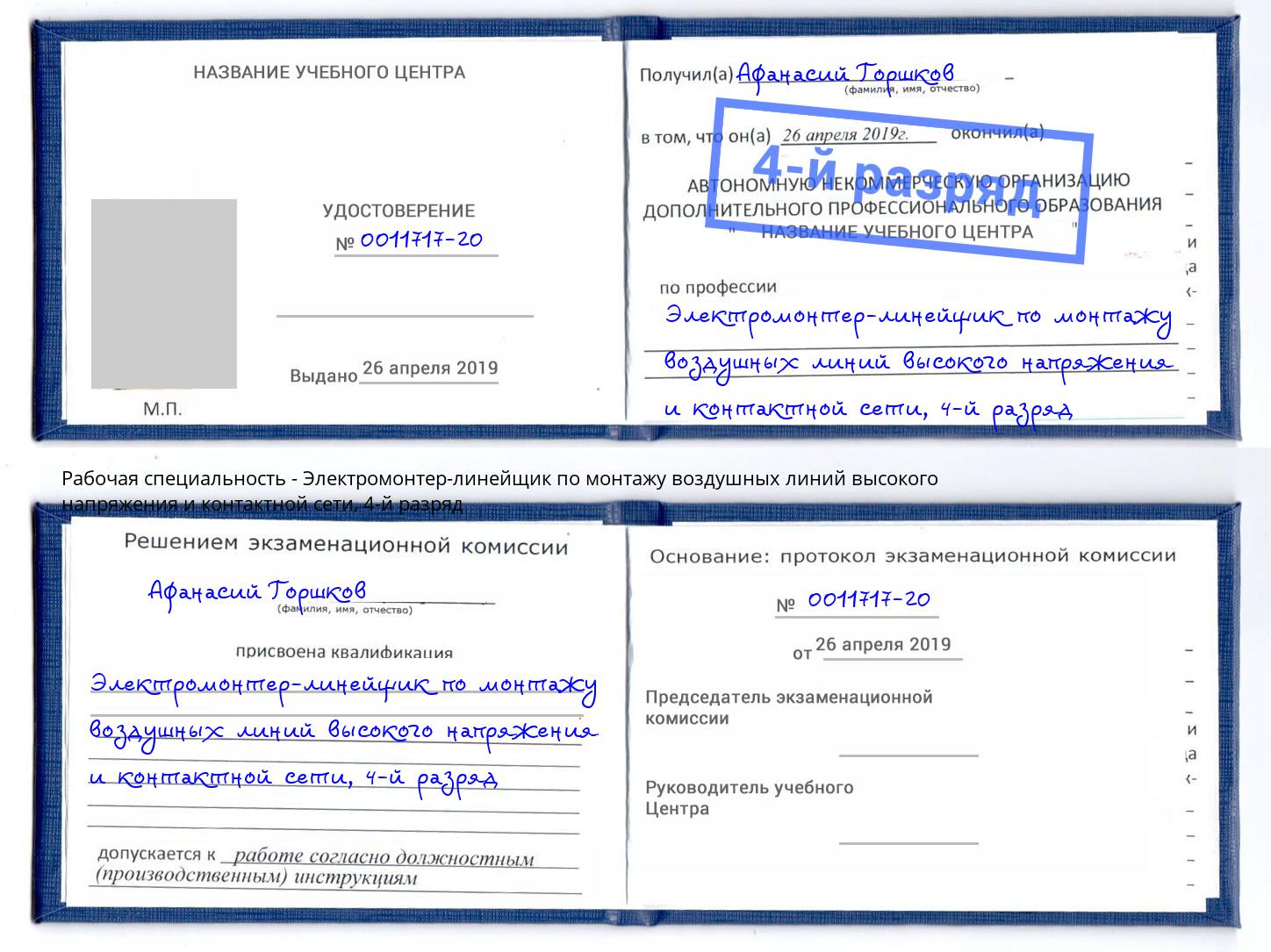 корочка 4-й разряд Электромонтер-линейщик по монтажу воздушных линий высокого напряжения и контактной сети Балтийск