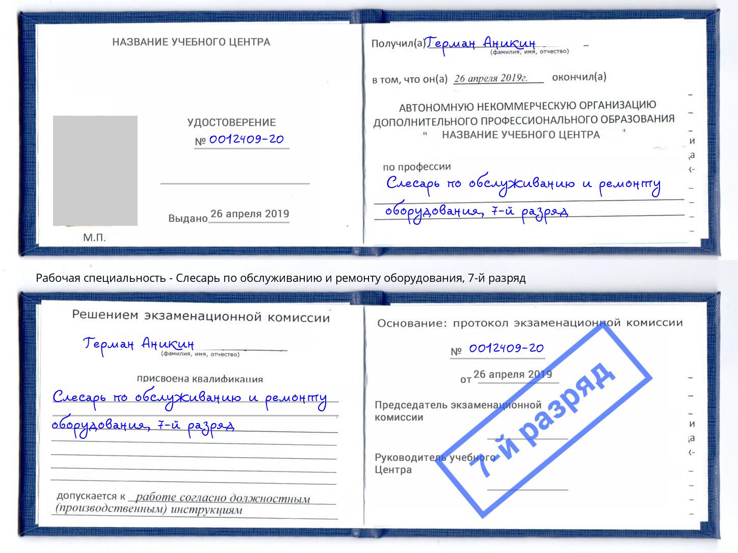 корочка 7-й разряд Слесарь по обслуживанию и ремонту оборудования Балтийск