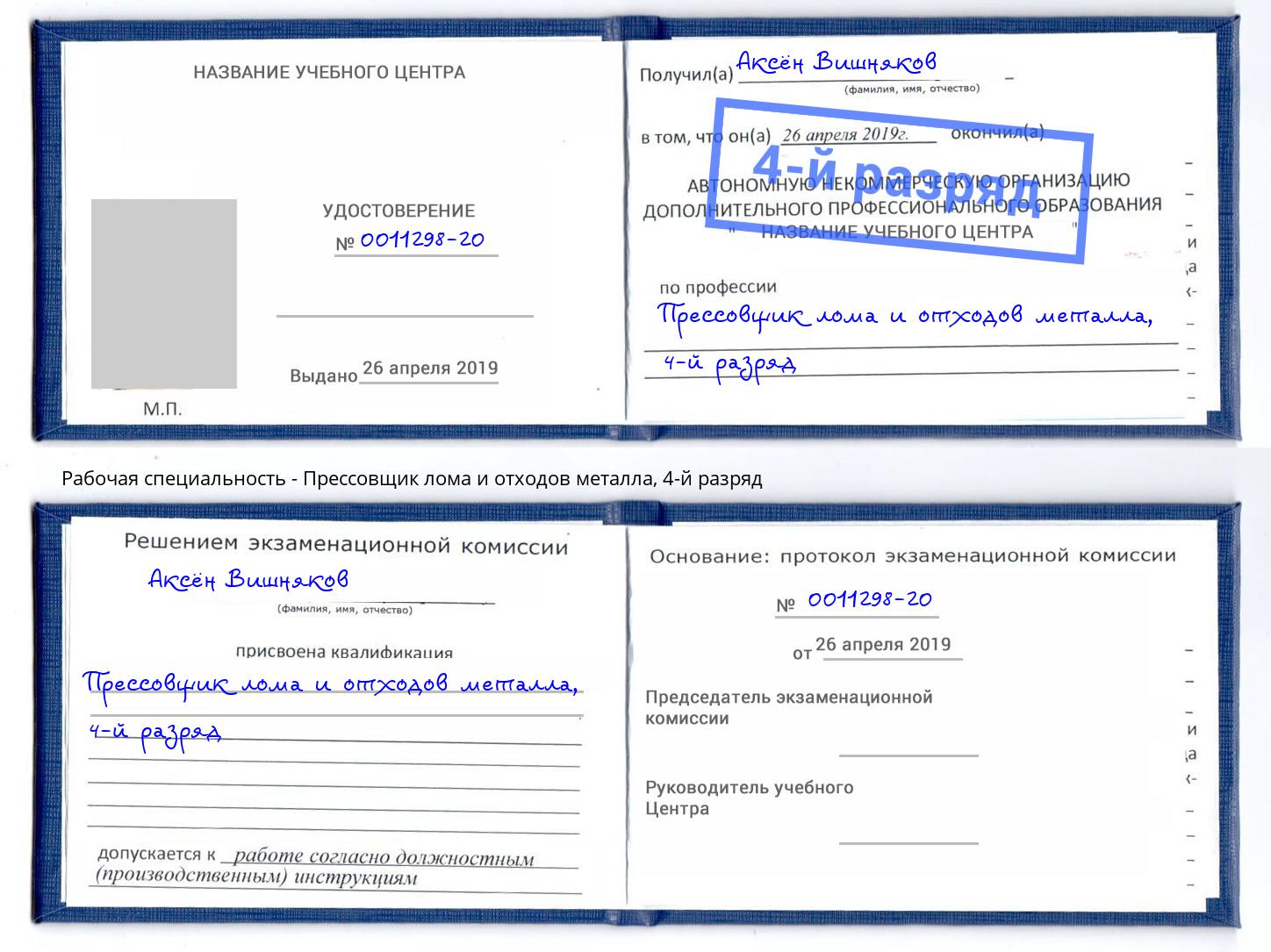 корочка 4-й разряд Прессовщик лома и отходов металла Балтийск