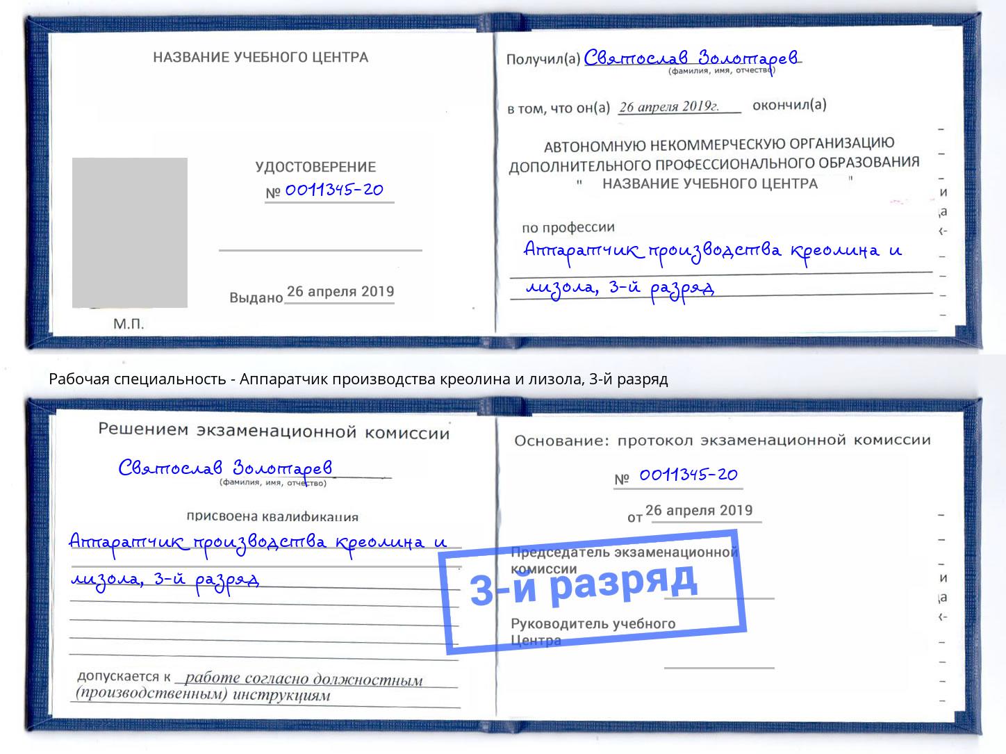 корочка 3-й разряд Аппаратчик производства креолина и лизола Балтийск
