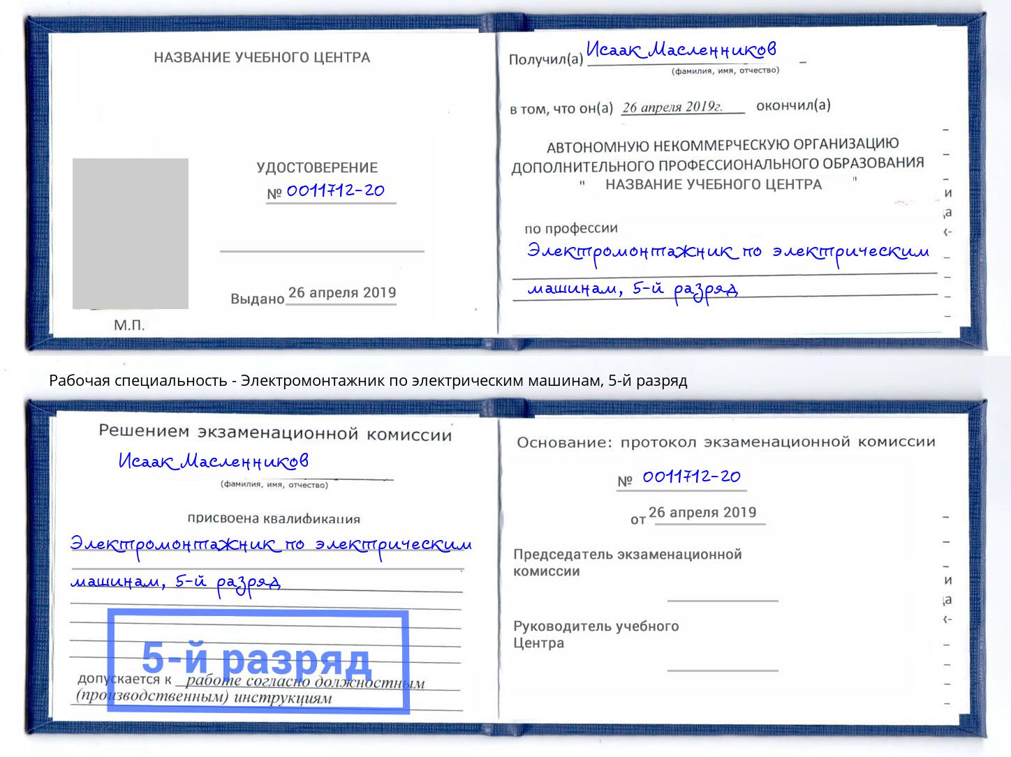 корочка 5-й разряд Электромонтажник по электрическим машинам Балтийск