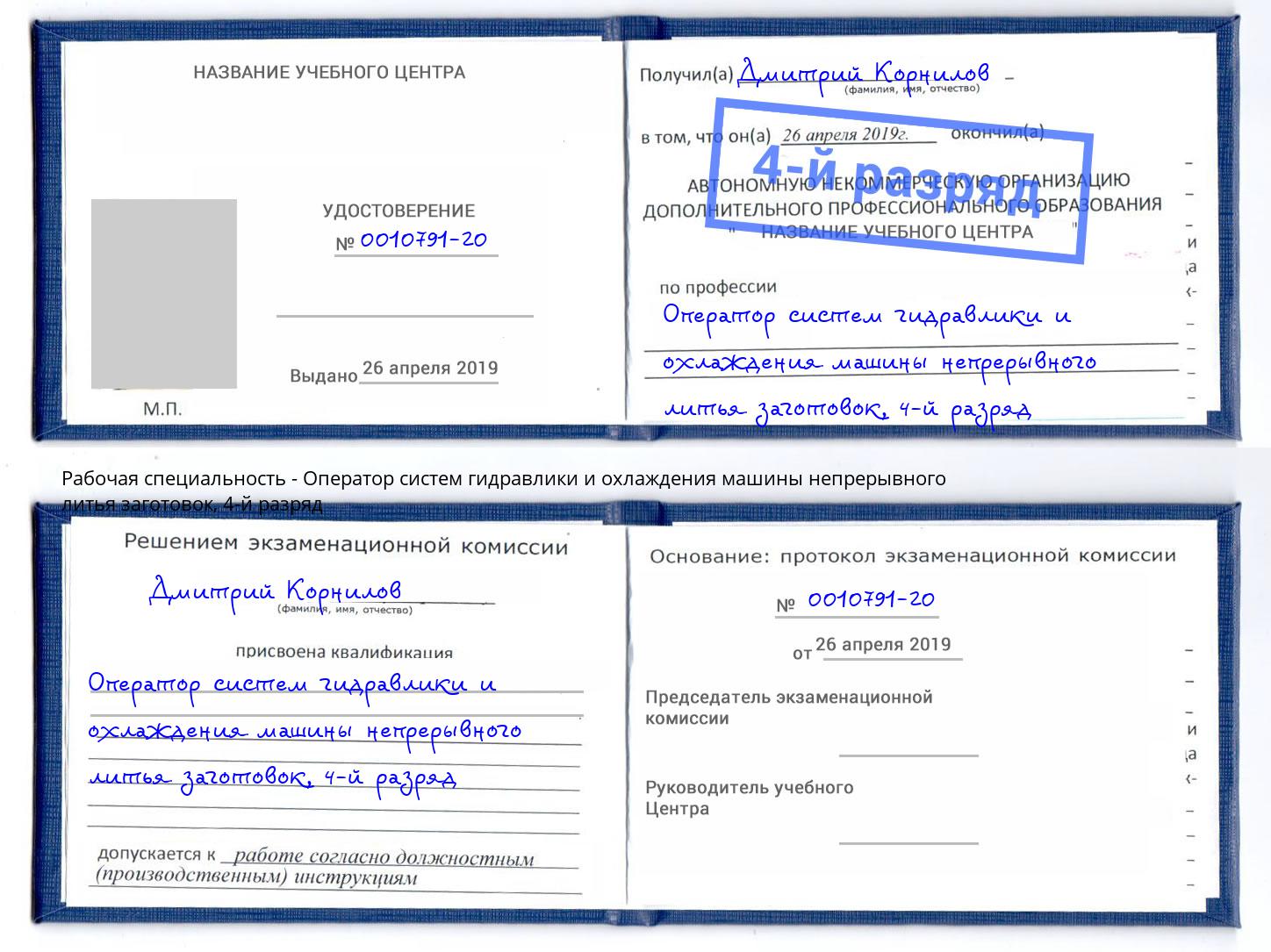 корочка 4-й разряд Оператор систем гидравлики и охлаждения машины непрерывного литья заготовок Балтийск