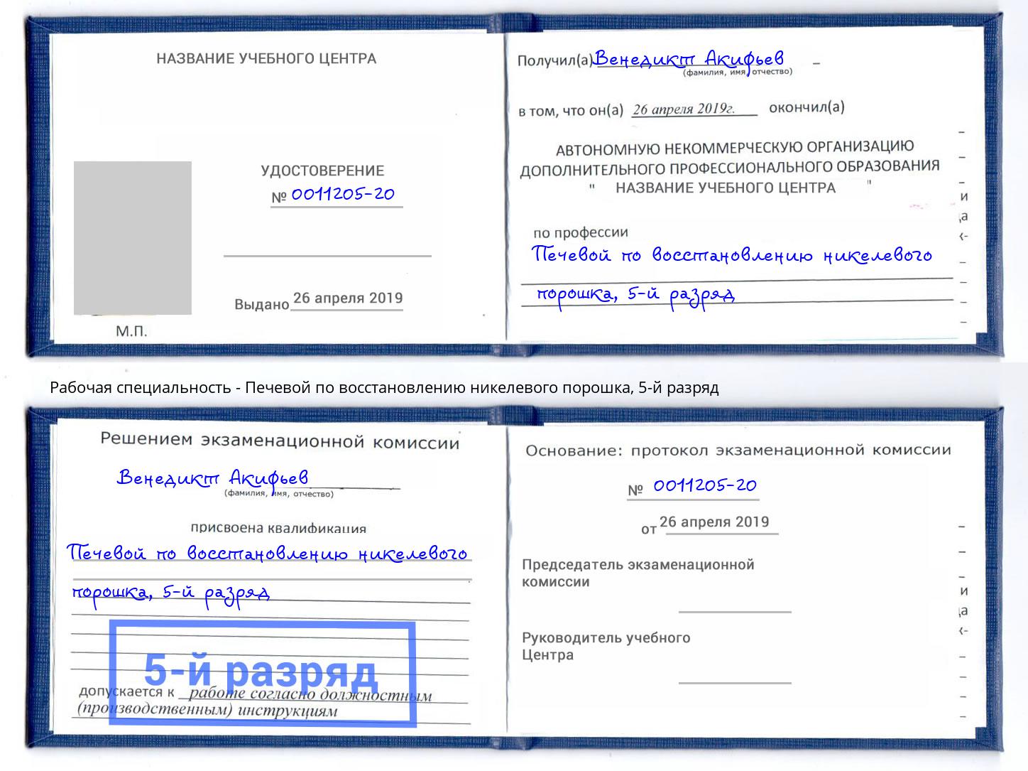 корочка 5-й разряд Печевой по восстановлению никелевого порошка Балтийск