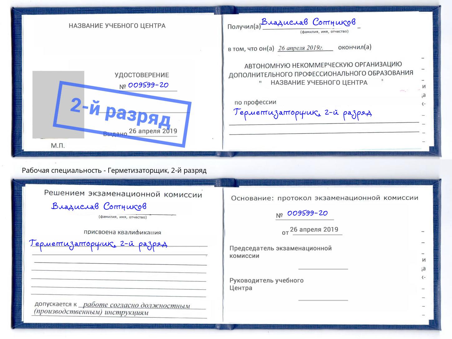 корочка 2-й разряд Герметизаторщик Балтийск