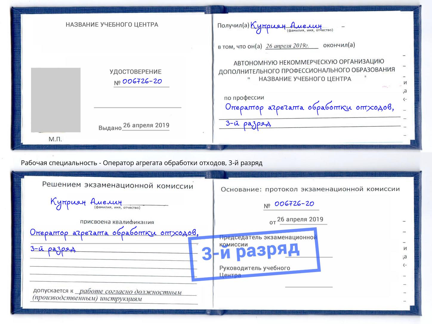 корочка 3-й разряд Оператор агрегата обработки отходов Балтийск