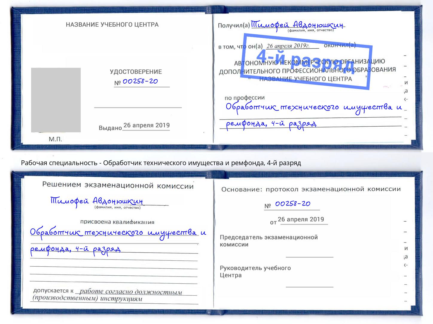 корочка 4-й разряд Обработчик технического имущества и ремфонда Балтийск