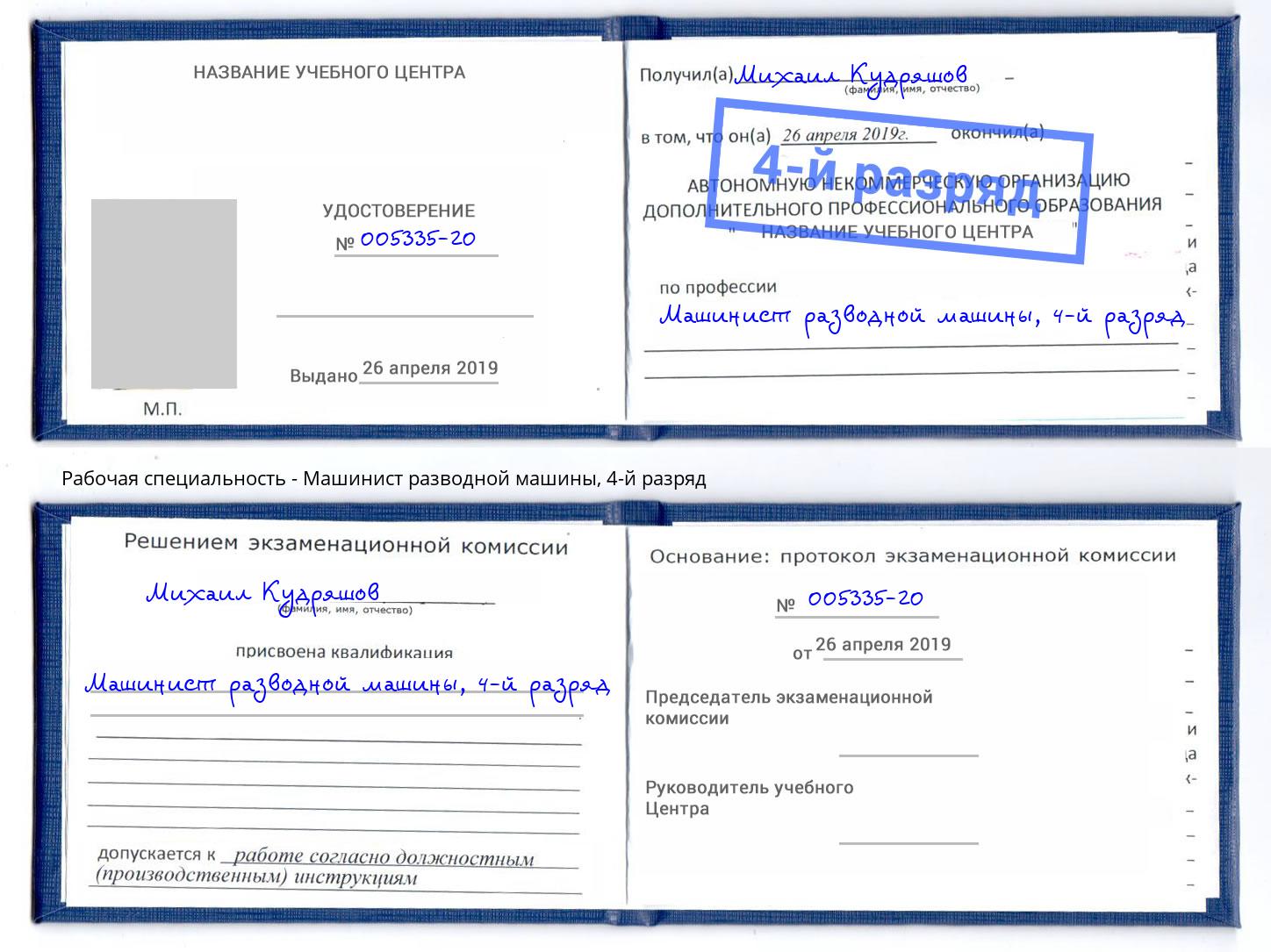 корочка 4-й разряд Машинист разводной машины Балтийск