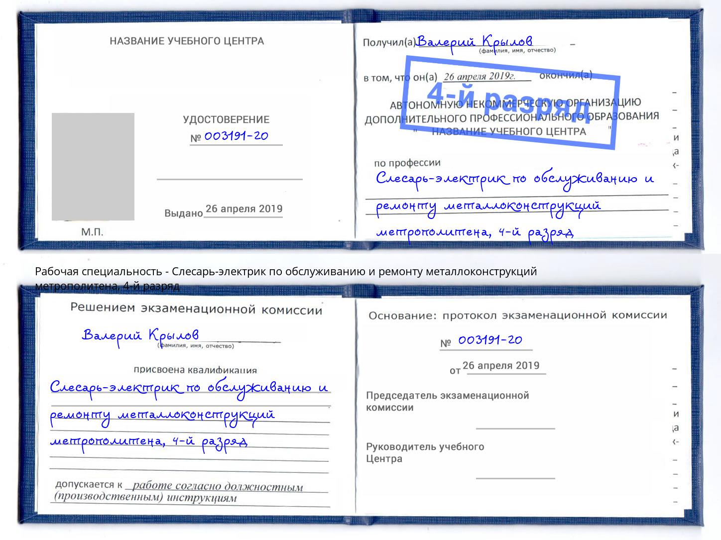 корочка 4-й разряд Слесарь-электрик по обслуживанию и ремонту металлоконструкций метрополитена Балтийск