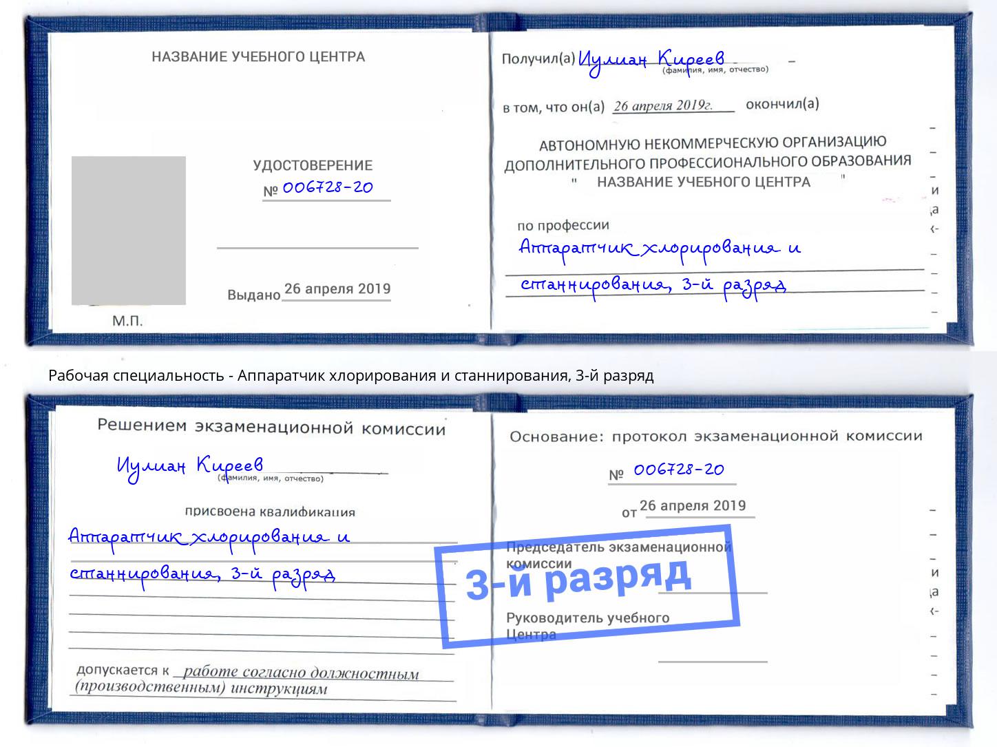 корочка 3-й разряд Аппаратчик хлорирования и станнирования Балтийск