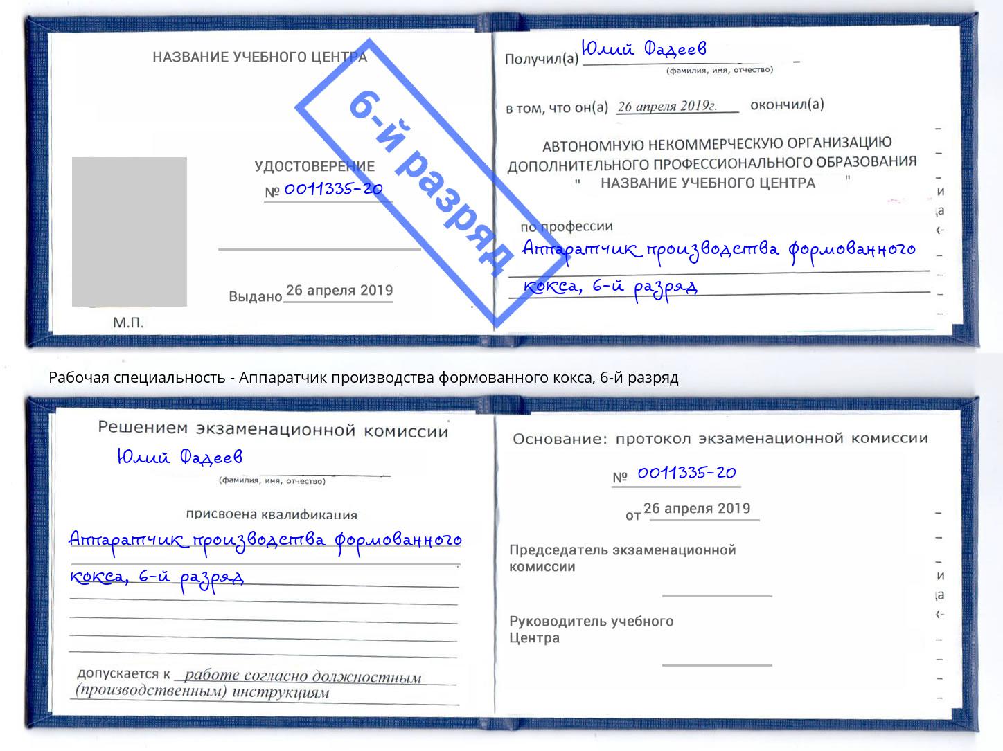 корочка 6-й разряд Аппаратчик производства формованного кокса Балтийск