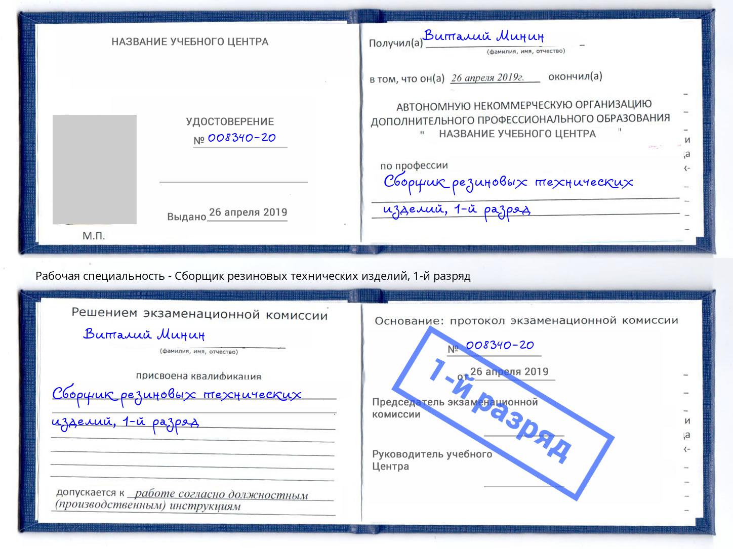 корочка 1-й разряд Сборщик резиновых технических изделий Балтийск
