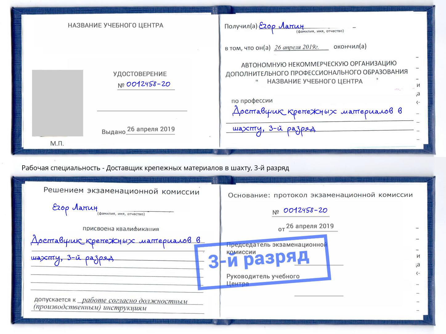 корочка 3-й разряд Доставщик крепежных материалов в шахту Балтийск