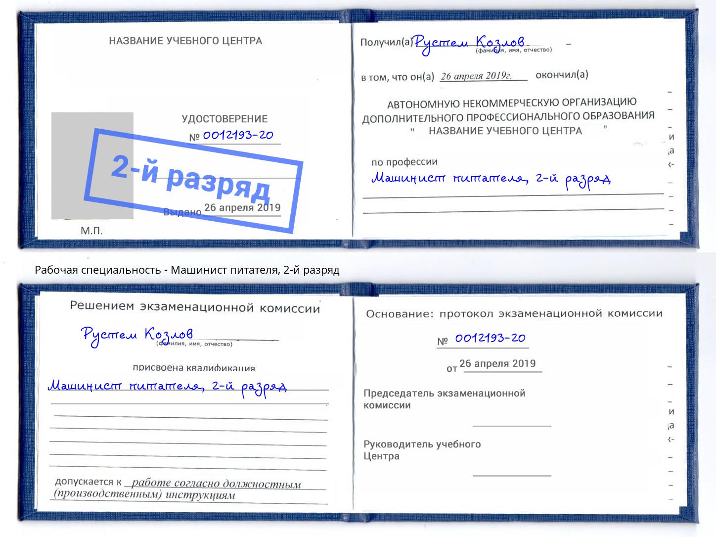 корочка 2-й разряд Машинист питателя Балтийск