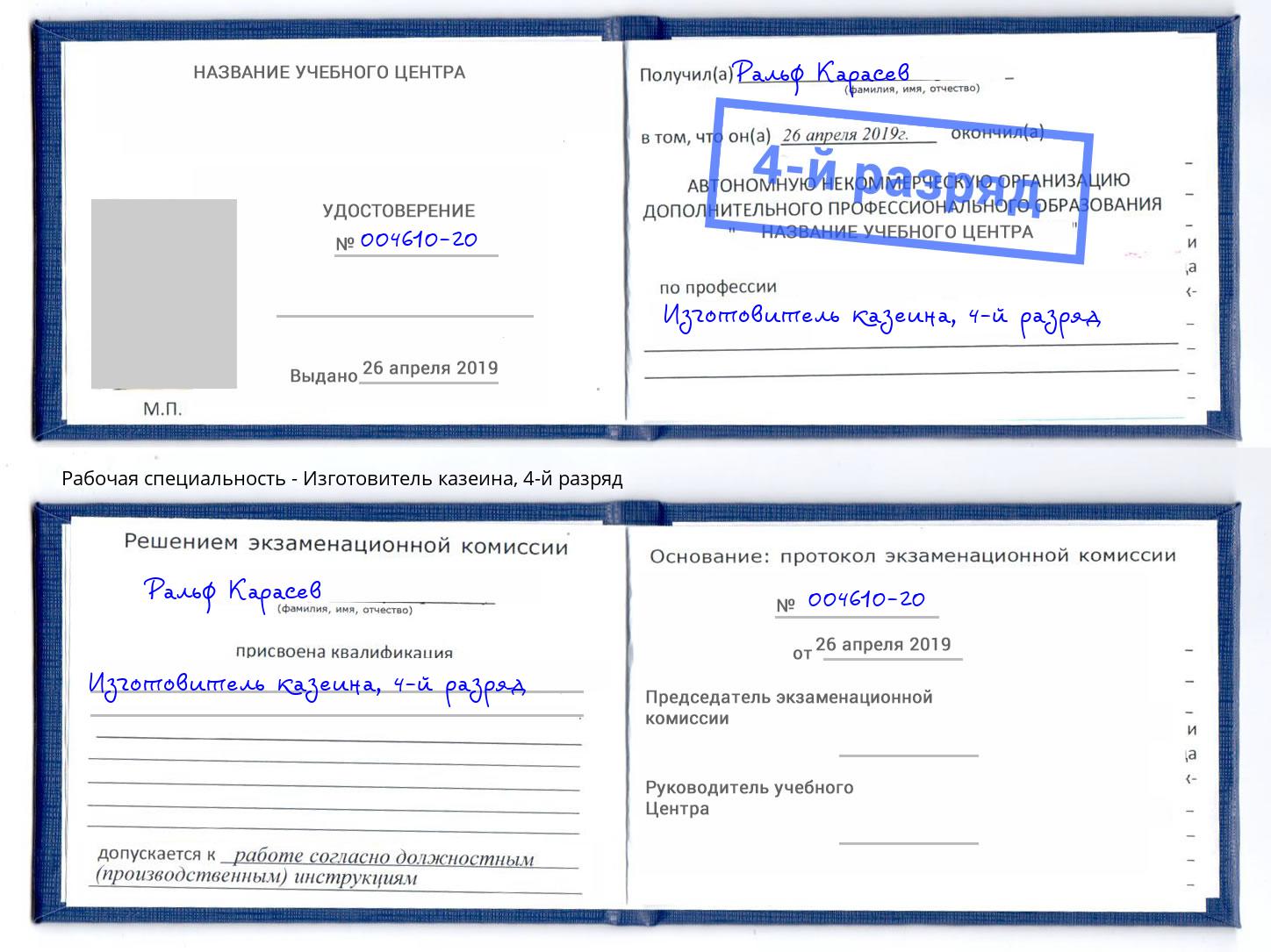 корочка 4-й разряд Изготовитель казеина Балтийск