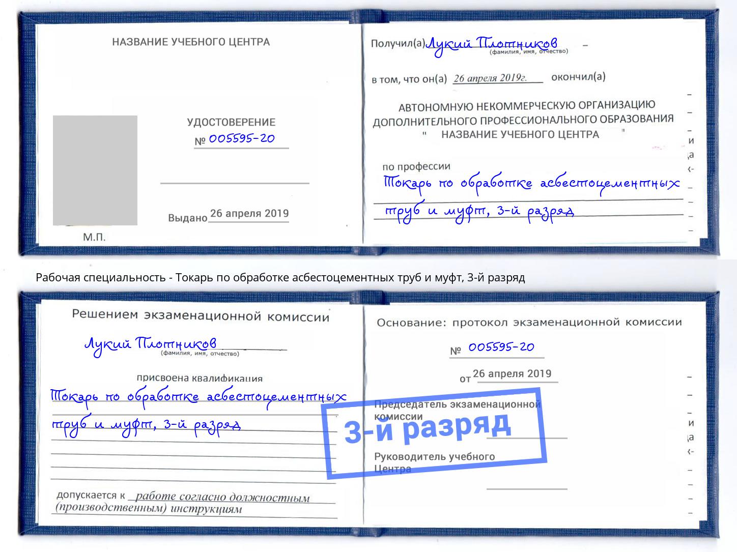 корочка 3-й разряд Токарь по обработке асбестоцементных труб и муфт Балтийск