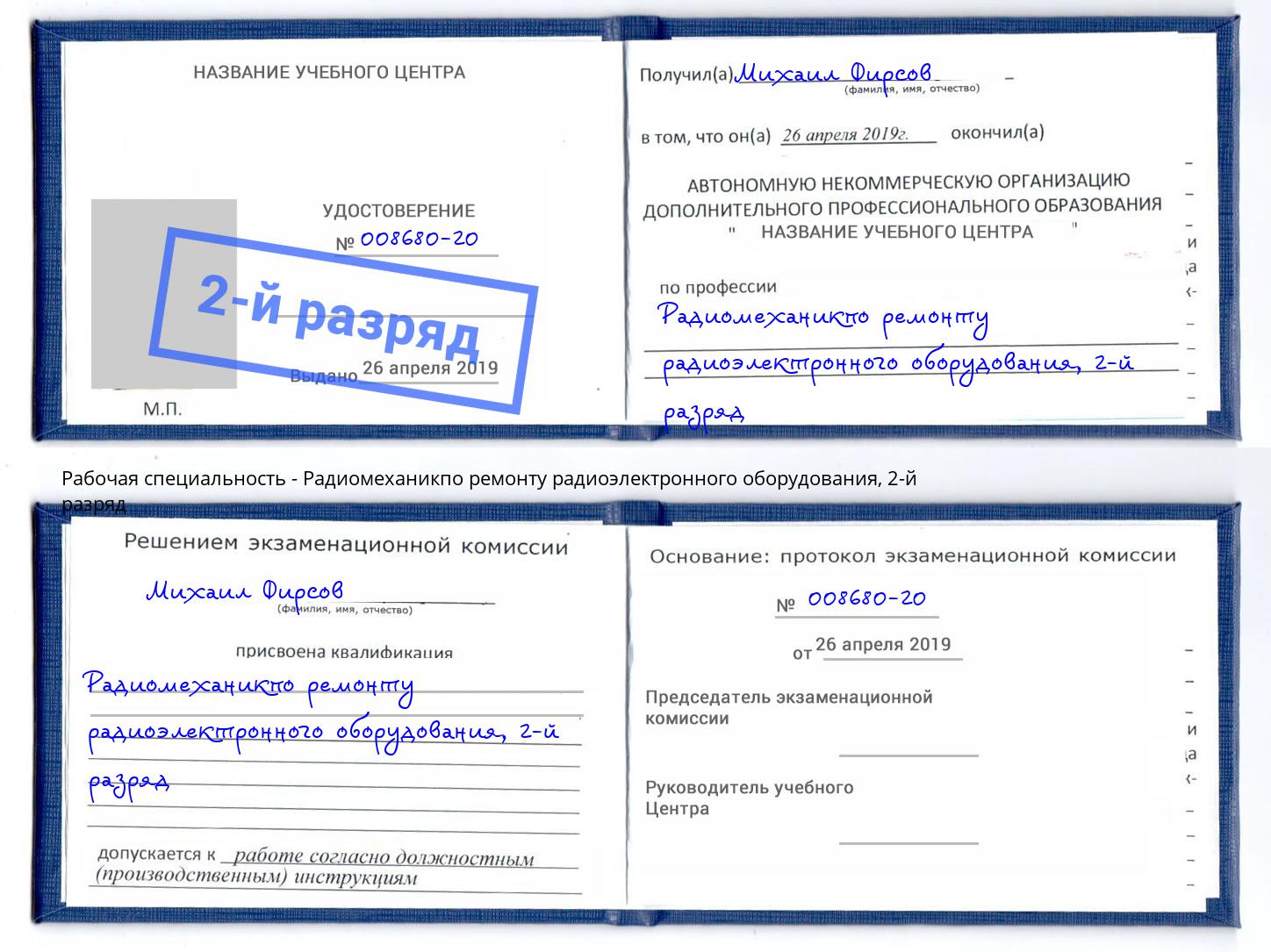 корочка 2-й разряд Радиомеханикпо ремонту радиоэлектронного оборудования Балтийск