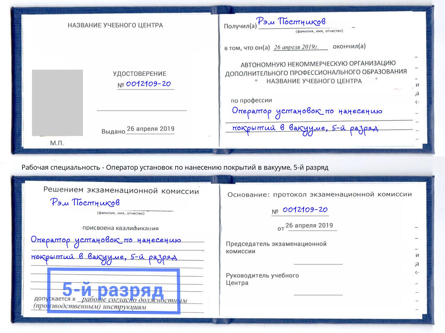 корочка 5-й разряд Оператор установок по нанесению покрытий в вакууме Балтийск