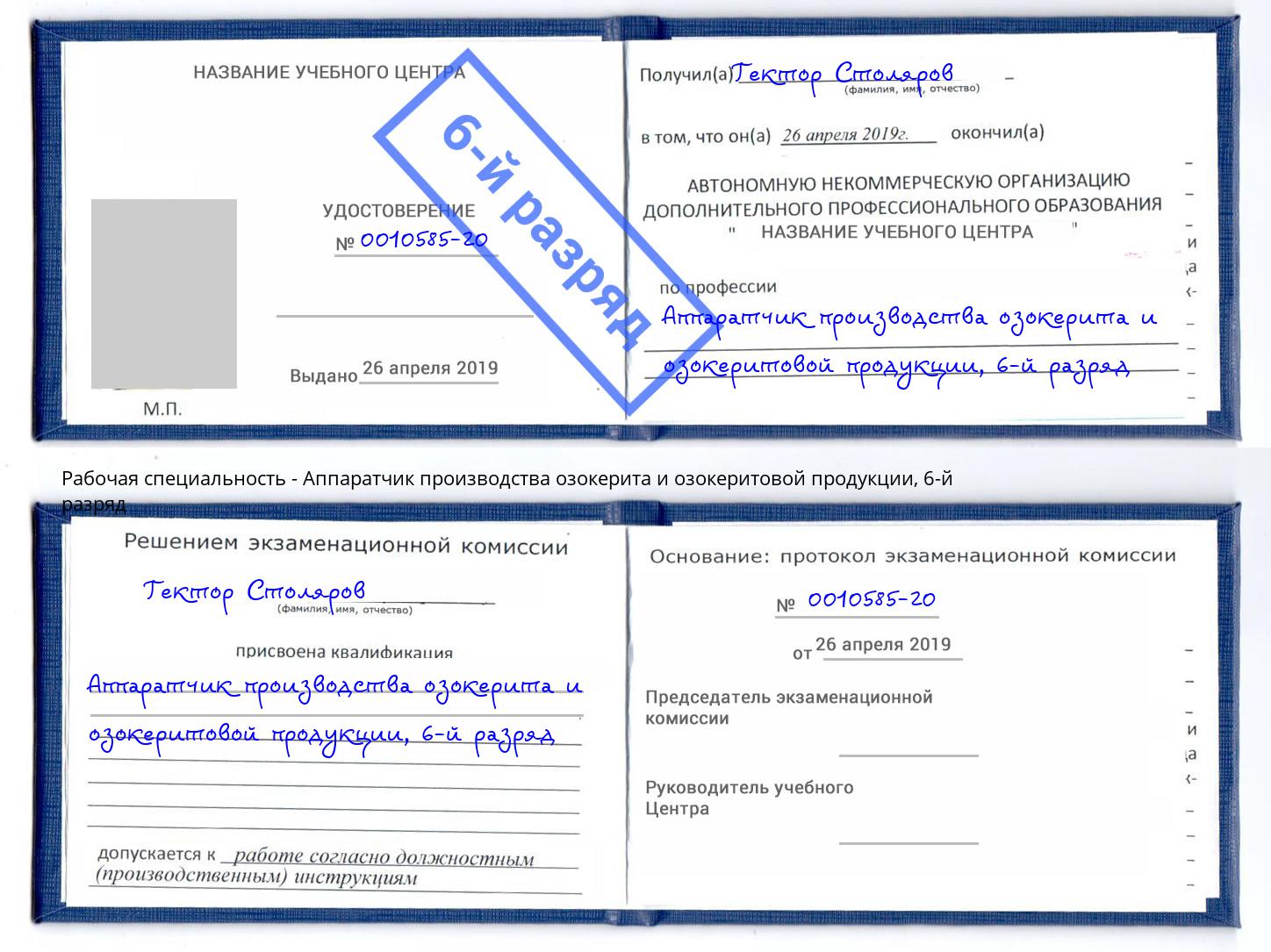 корочка 6-й разряд Аппаратчик производства озокерита и озокеритовой продукции Балтийск