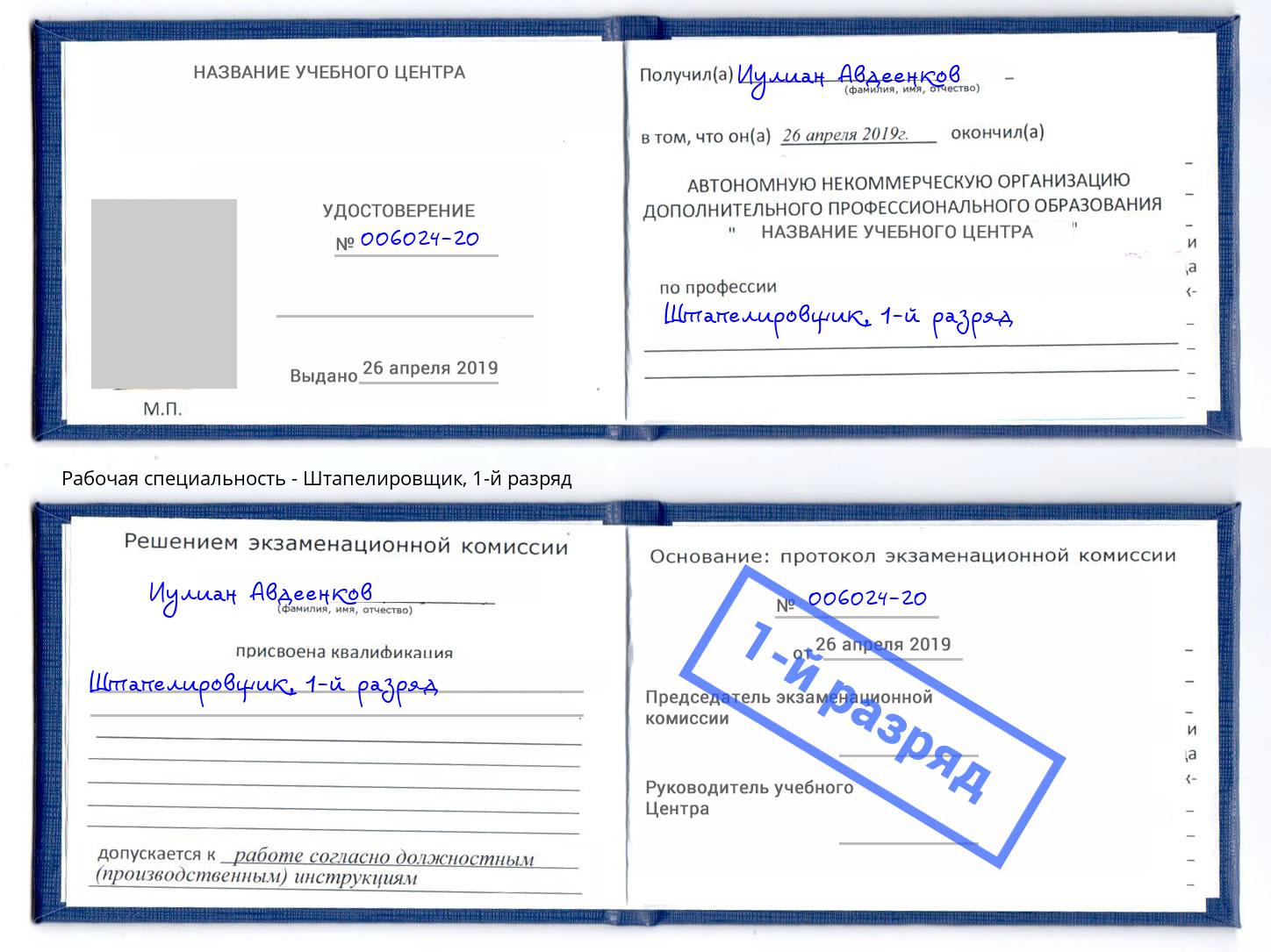 корочка 1-й разряд Штапелировщик Балтийск
