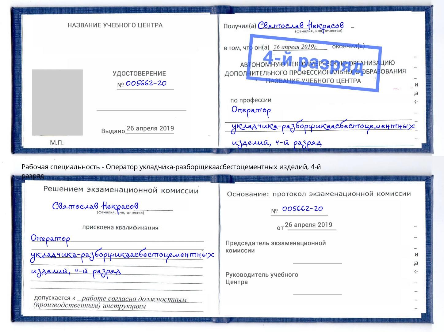 корочка 4-й разряд Оператор укладчика-разборщикаасбестоцементных изделий Балтийск