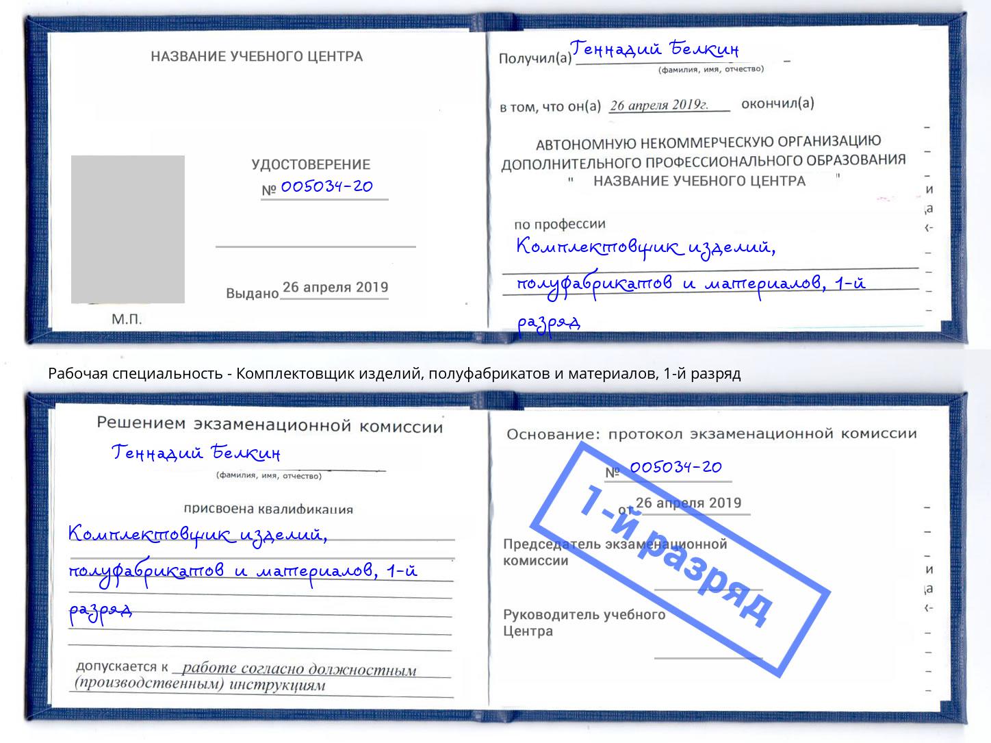 корочка 1-й разряд Комплектовщик изделий, полуфабрикатов и материалов Балтийск