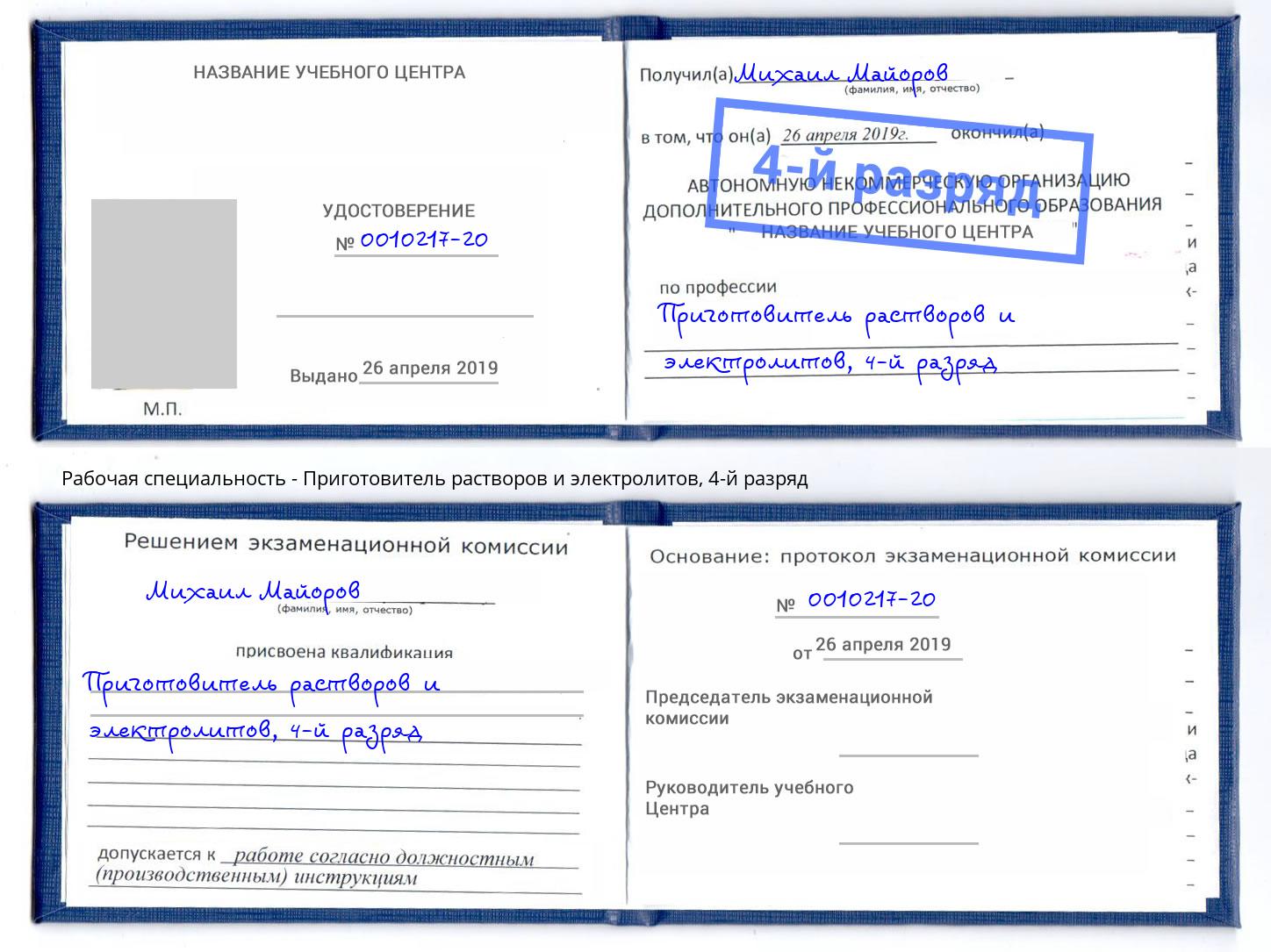 корочка 4-й разряд Приготовитель растворов и электролитов Балтийск