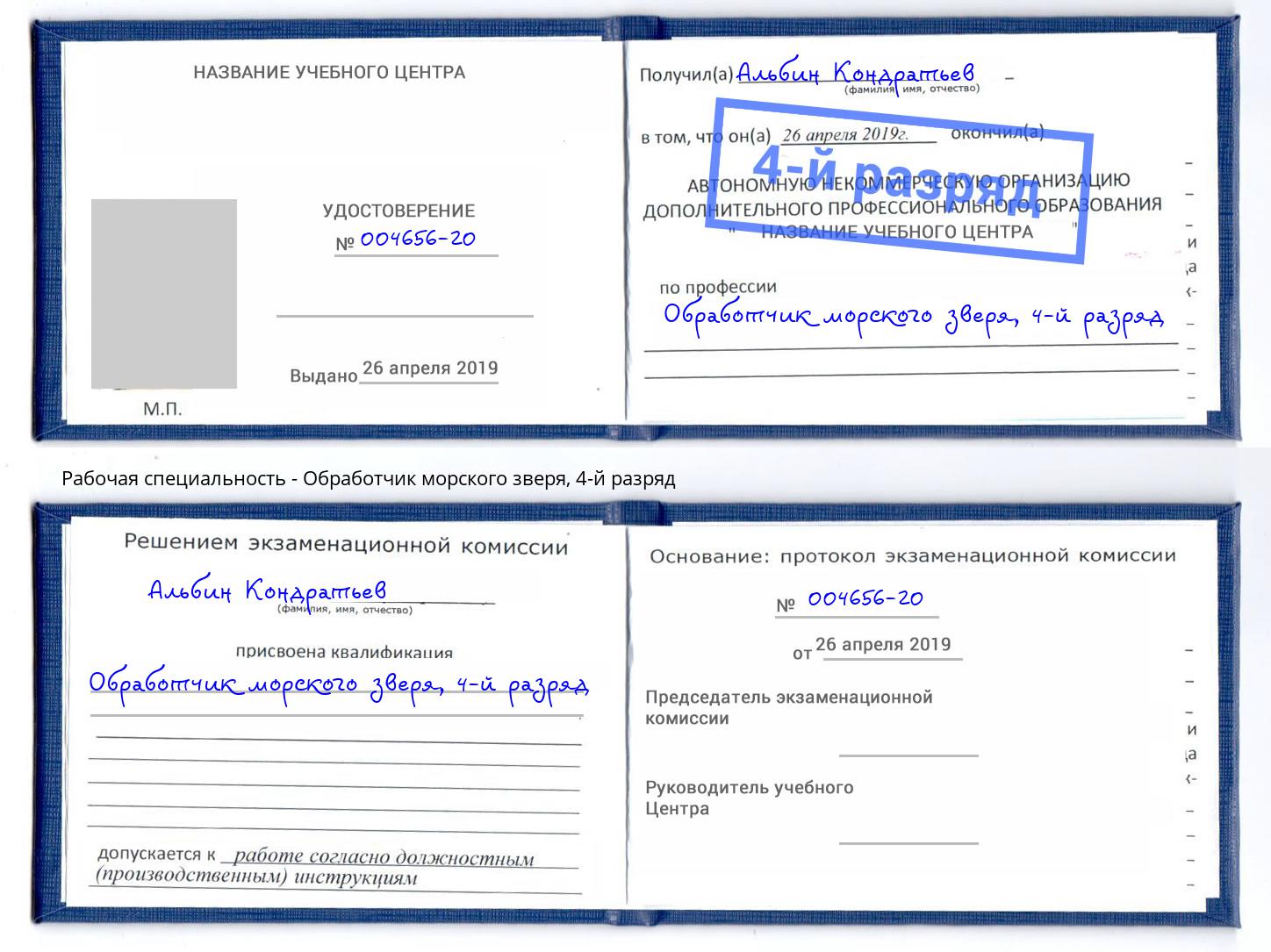 корочка 4-й разряд Обработчик морского зверя Балтийск