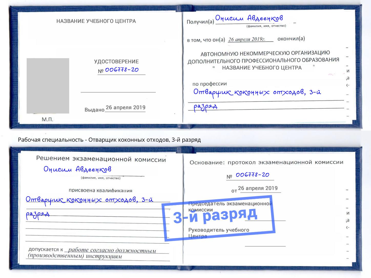 корочка 3-й разряд Отварщик коконных отходов Балтийск