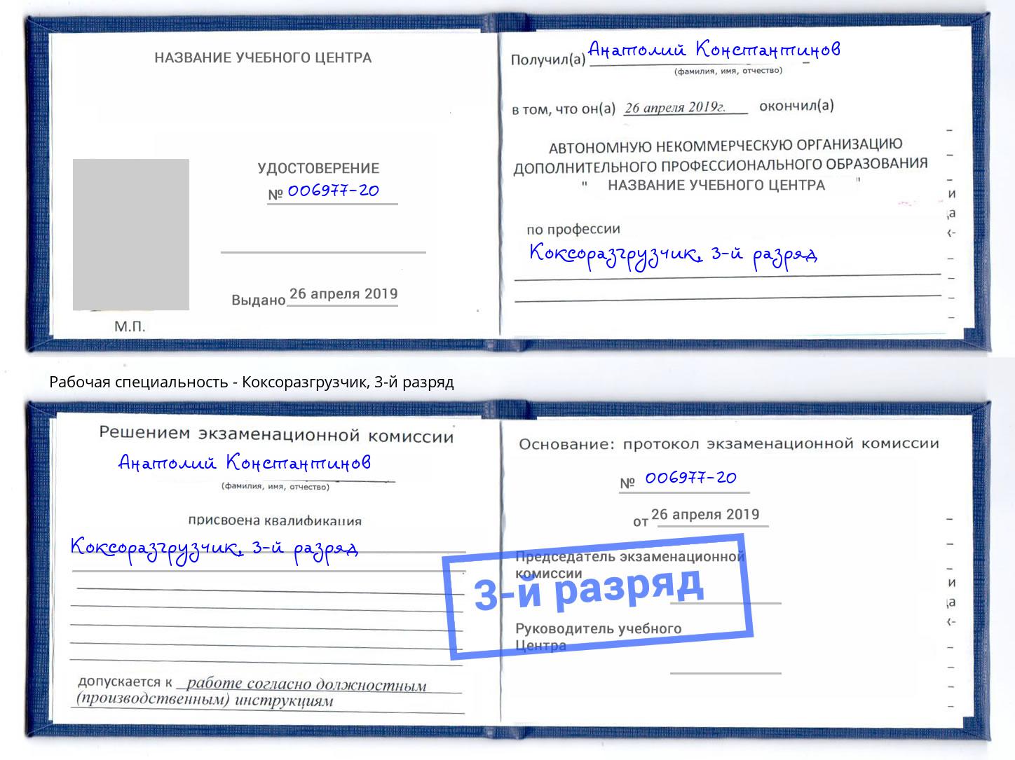 корочка 3-й разряд Коксоразгрузчик Балтийск