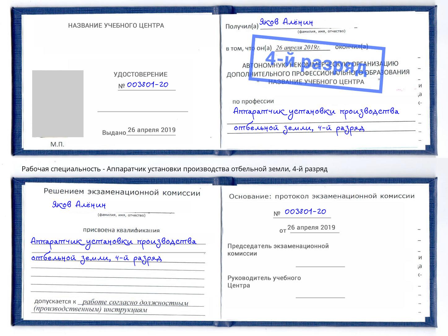 корочка 4-й разряд Аппаратчик установки производства отбельной земли Балтийск