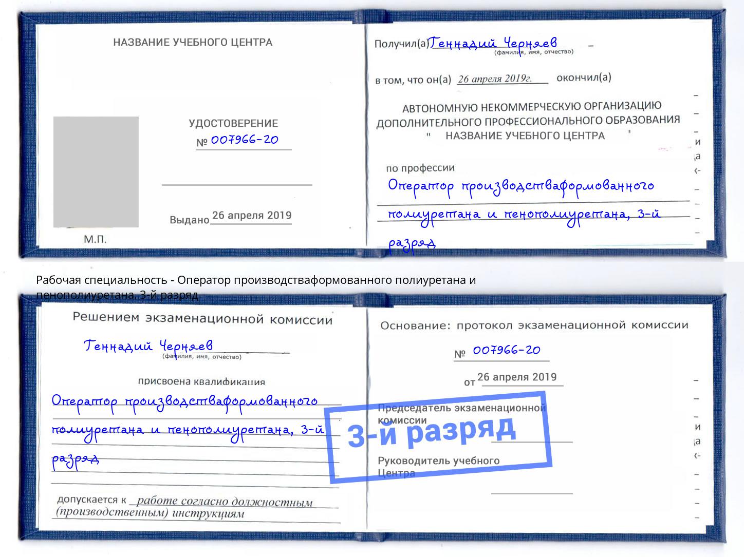 корочка 3-й разряд Оператор производстваформованного полиуретана и пенополиуретана Балтийск