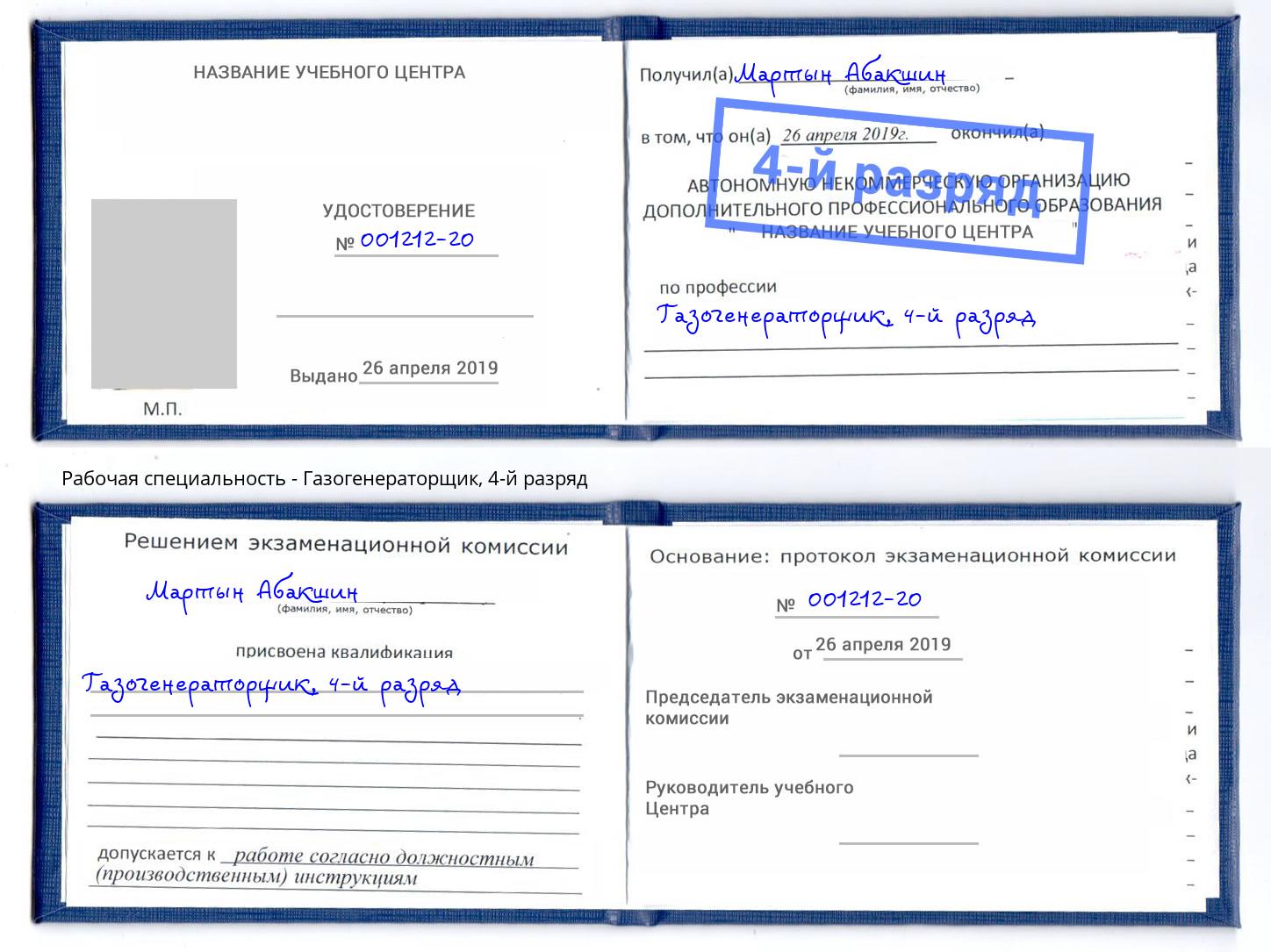 корочка 4-й разряд Газогенераторщик Балтийск