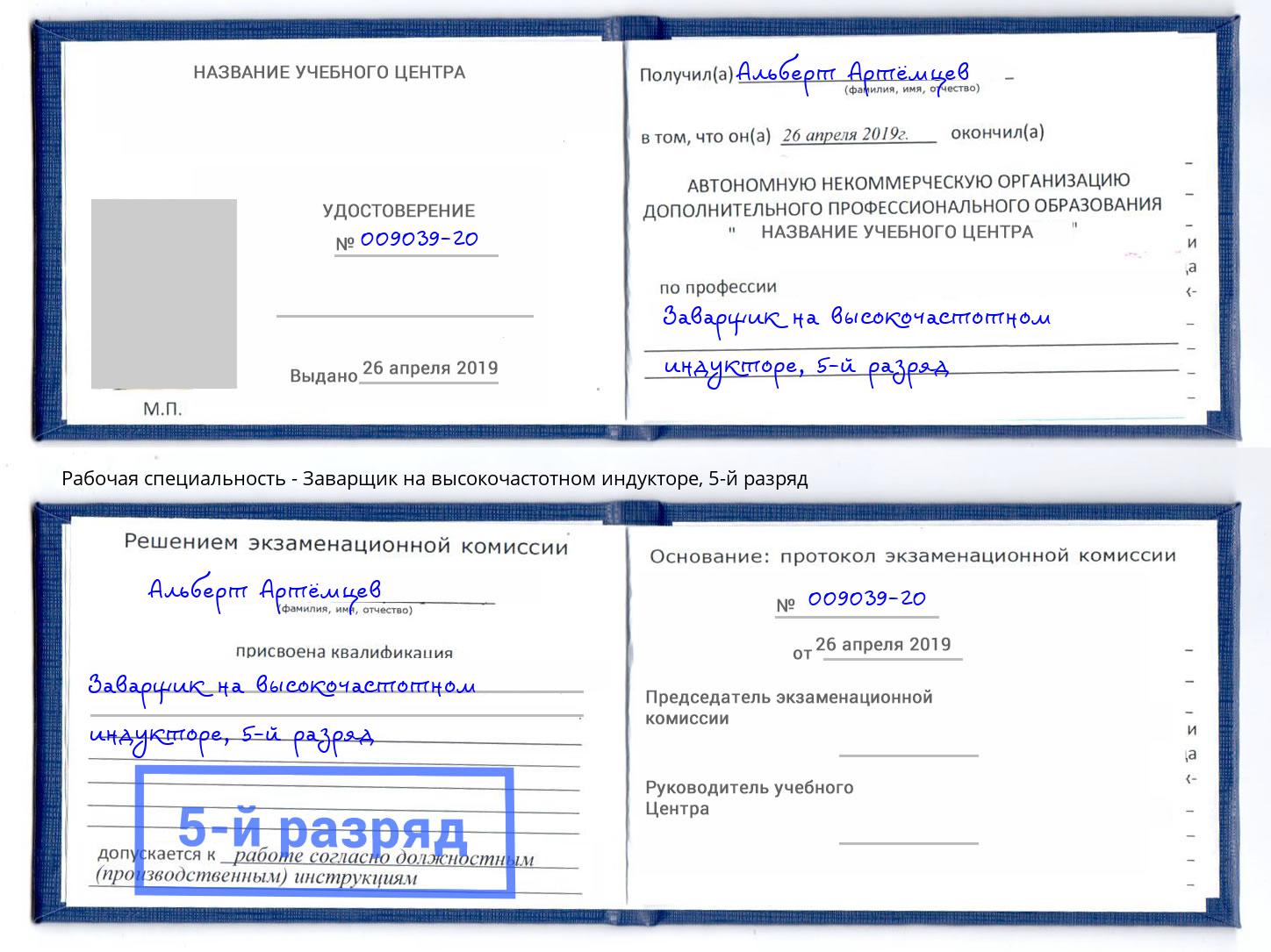 корочка 5-й разряд Заварщик на высокочастотном индукторе Балтийск