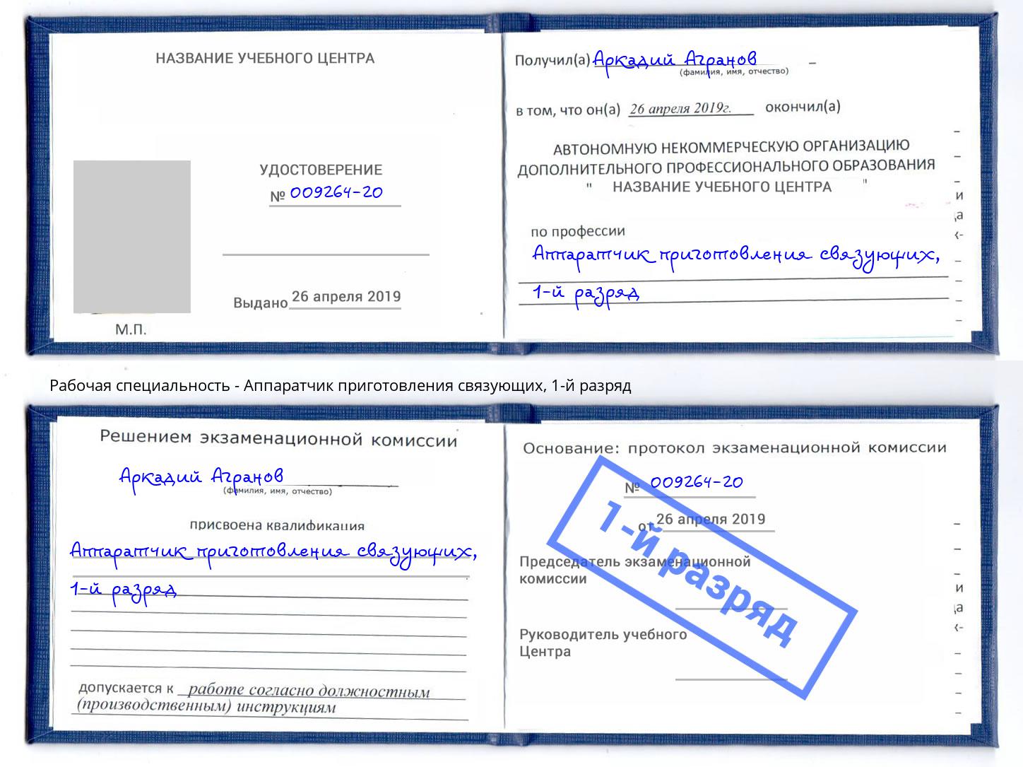 корочка 1-й разряд Аппаратчик приготовления связующих Балтийск