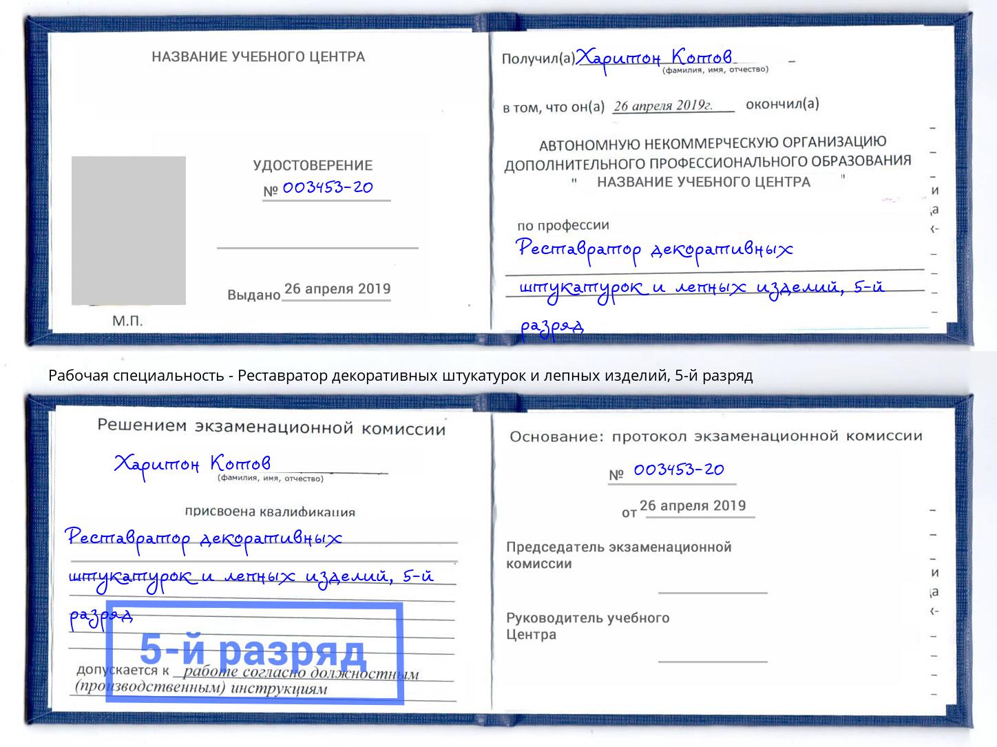 корочка 5-й разряд Реставратор декоративных штукатурок и лепных изделий Балтийск