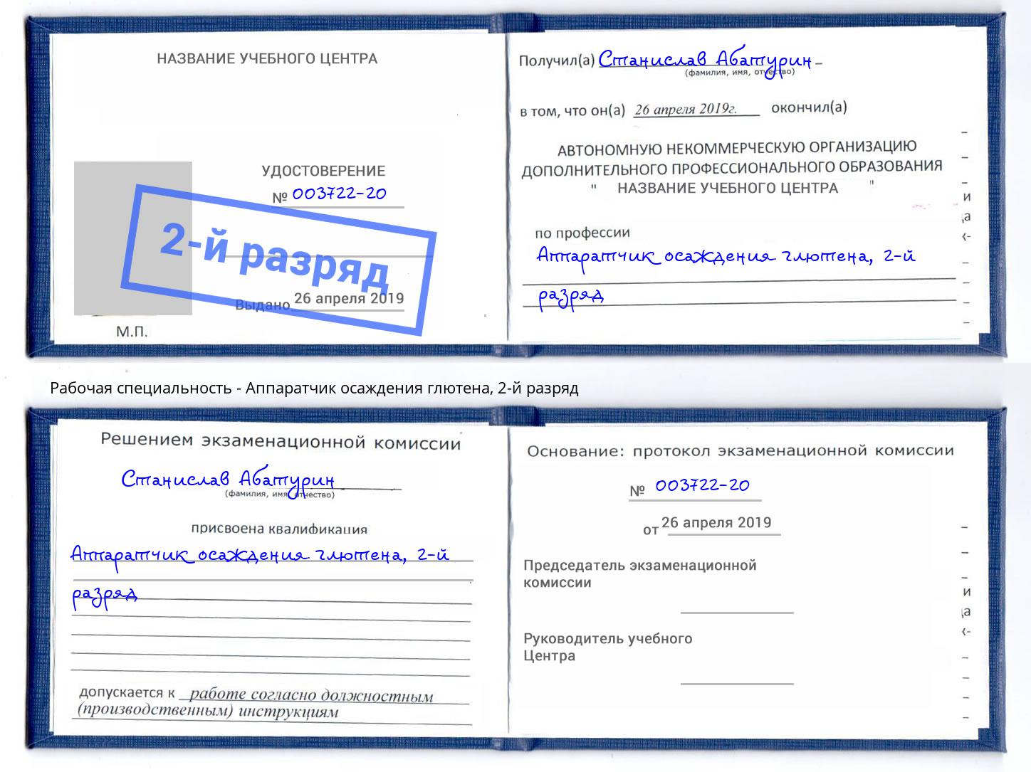 корочка 2-й разряд Аппаратчик осаждения глютена Балтийск