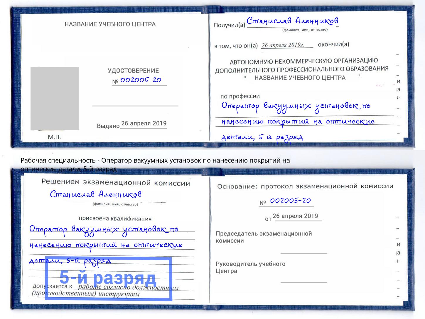 корочка 5-й разряд Оператор вакуумных установок по нанесению покрытий на оптические детали Балтийск