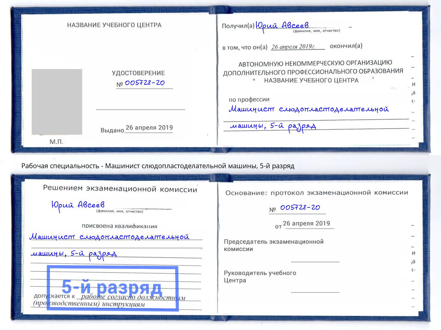 корочка 5-й разряд Машинист слюдопластоделательной машины Балтийск