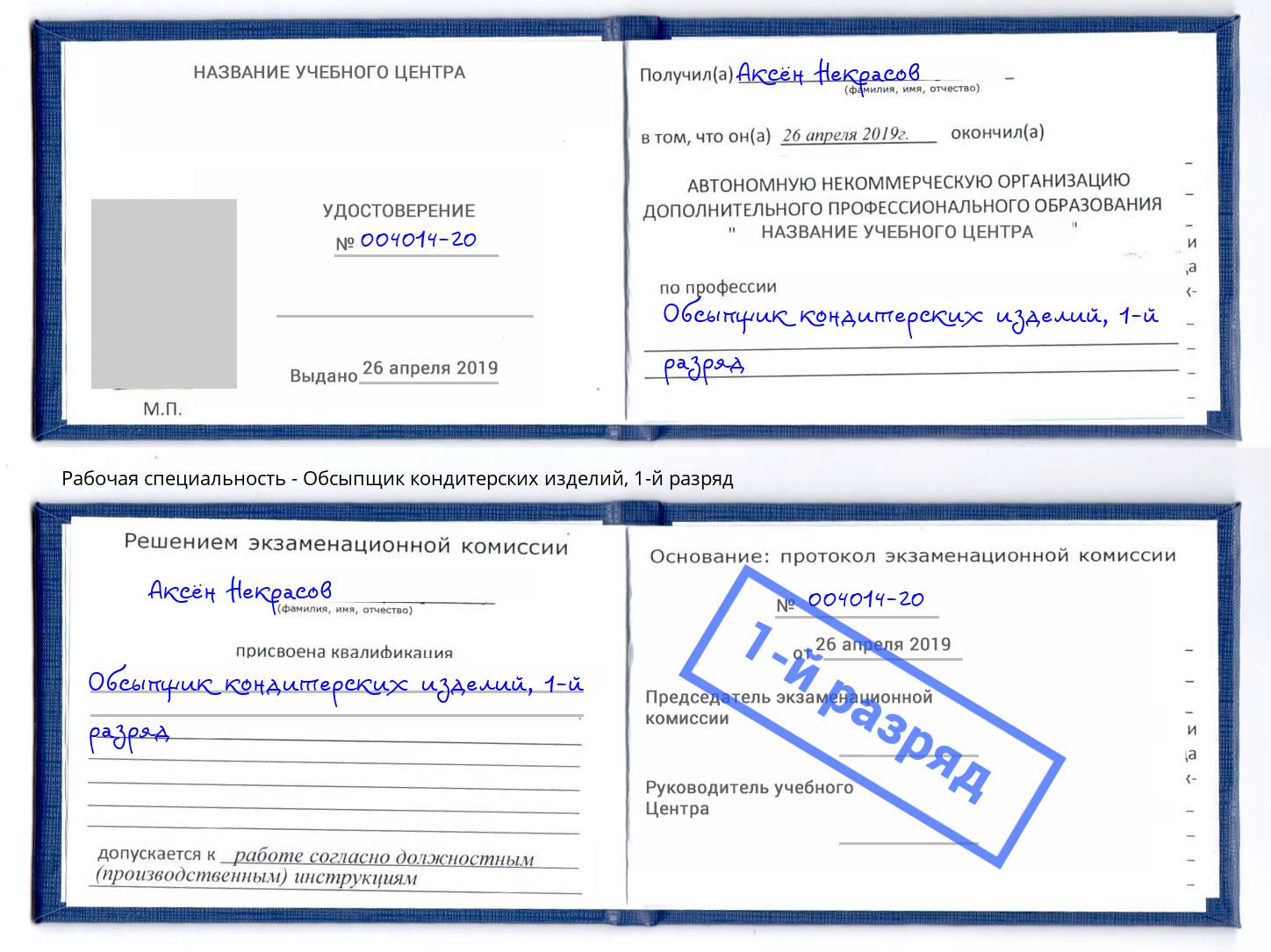 корочка 1-й разряд Обсыпщик кондитерских изделий Балтийск