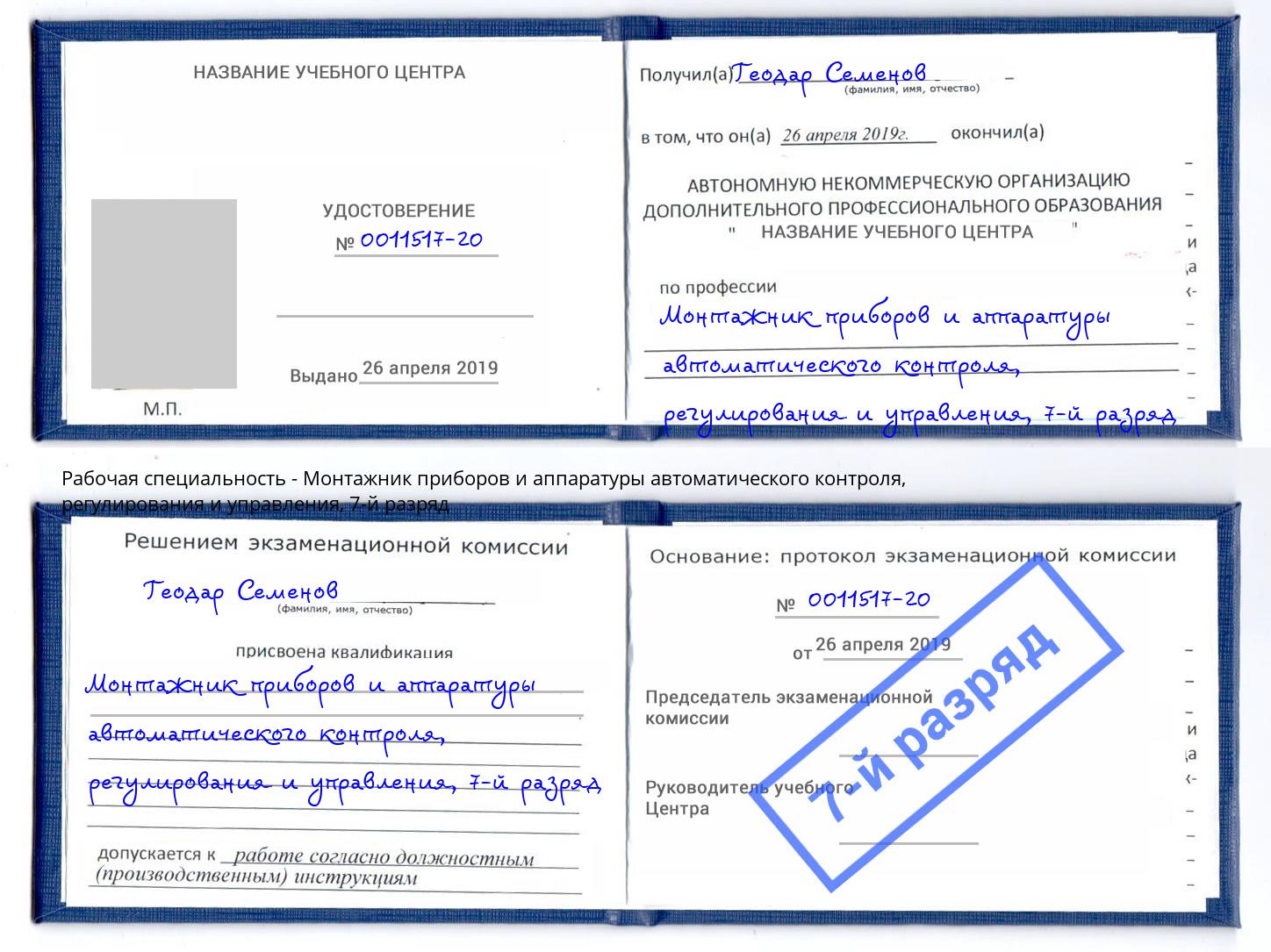 корочка 7-й разряд Монтажник приборов и аппаратуры автоматического контроля, регулирования и управления Балтийск