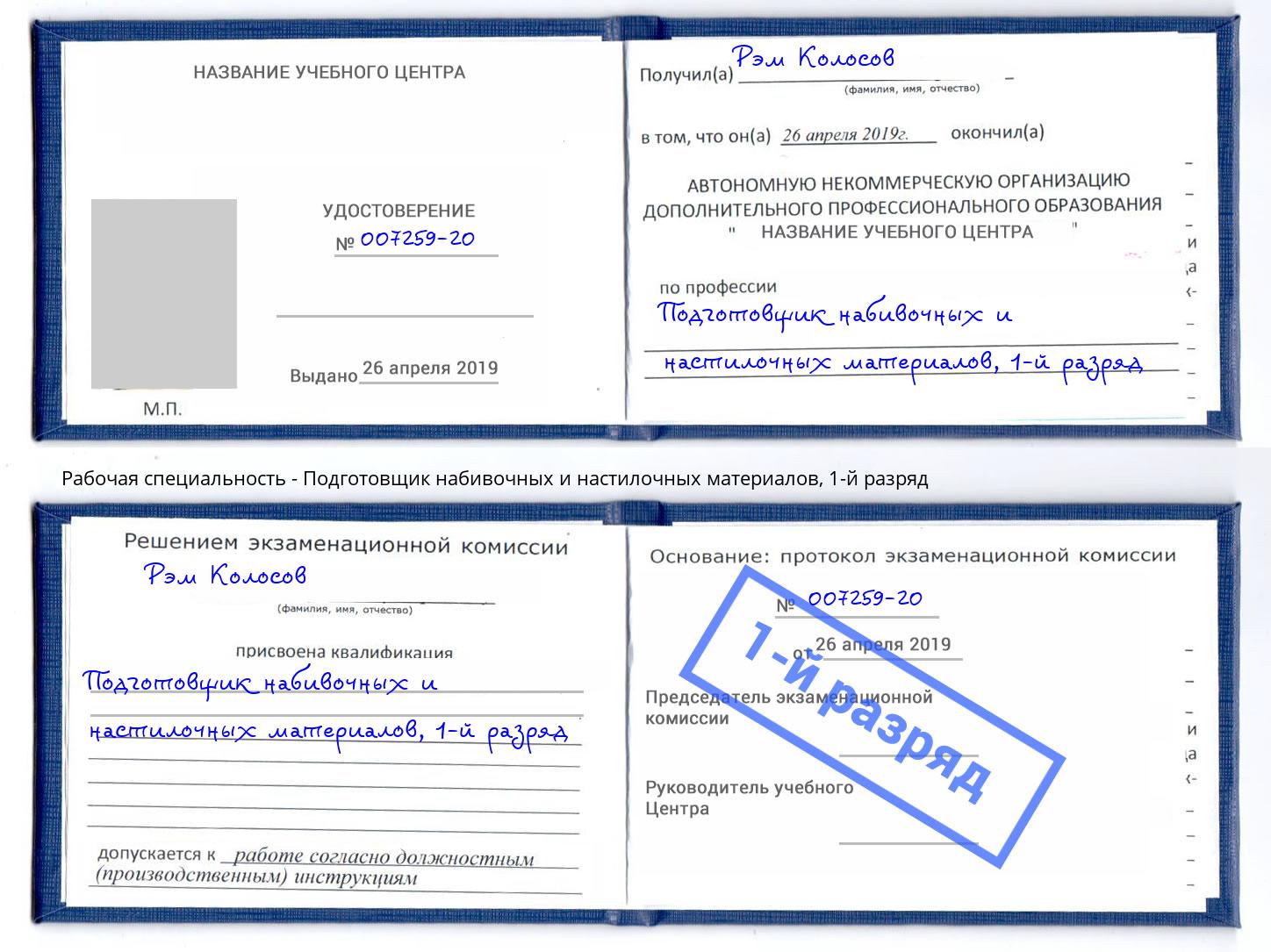 корочка 1-й разряд Подготовщик набивочных и настилочных материалов Балтийск