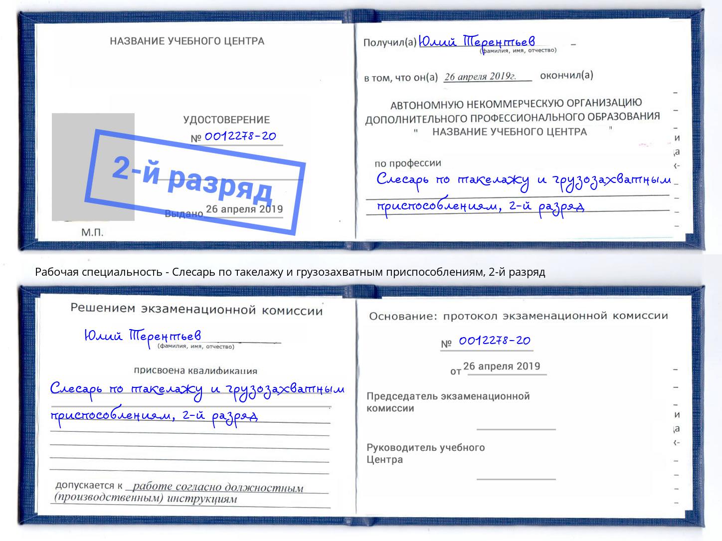 корочка 2-й разряд Слесарь по такелажу и грузозахватным приспособлениям Балтийск