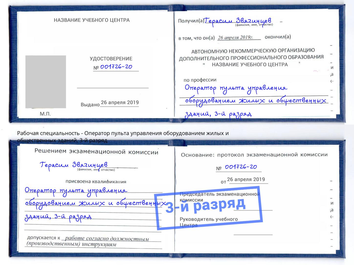 корочка 3-й разряд Оператор пульта управления оборудованием жилых и общественных зданий Балтийск