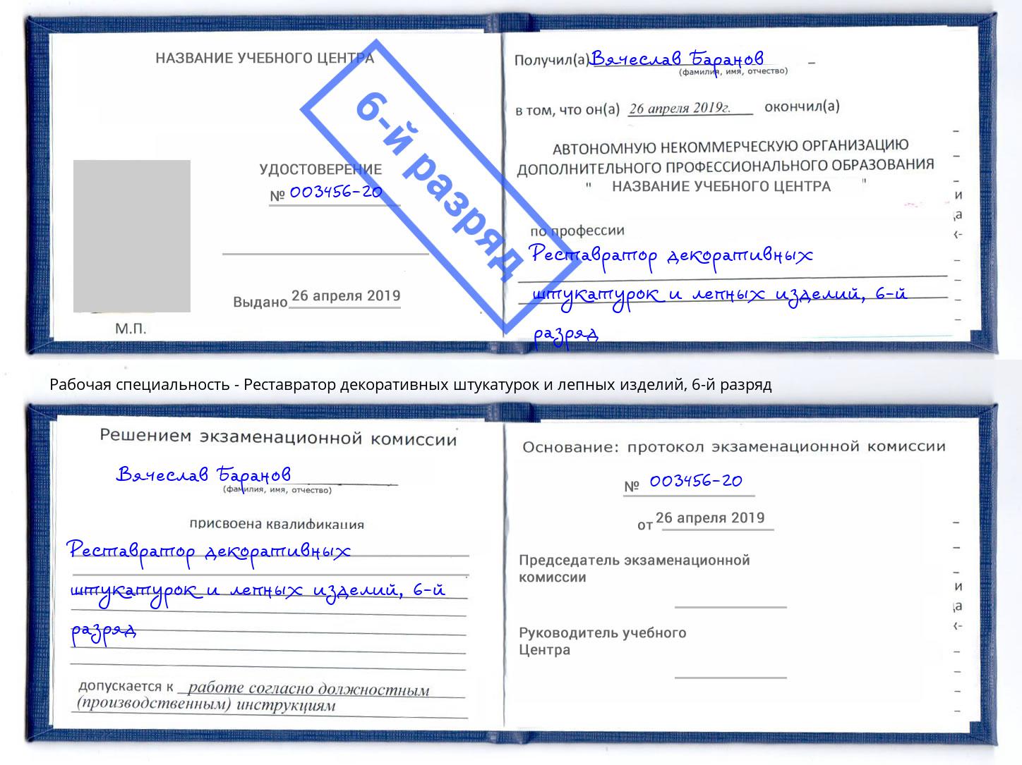 корочка 6-й разряд Реставратор декоративных штукатурок и лепных изделий Балтийск