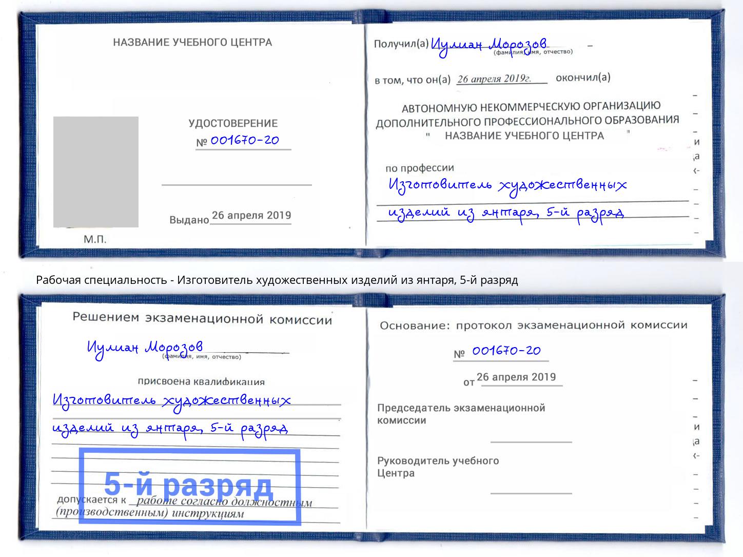 корочка 5-й разряд Изготовитель художественных изделий из янтаря Балтийск