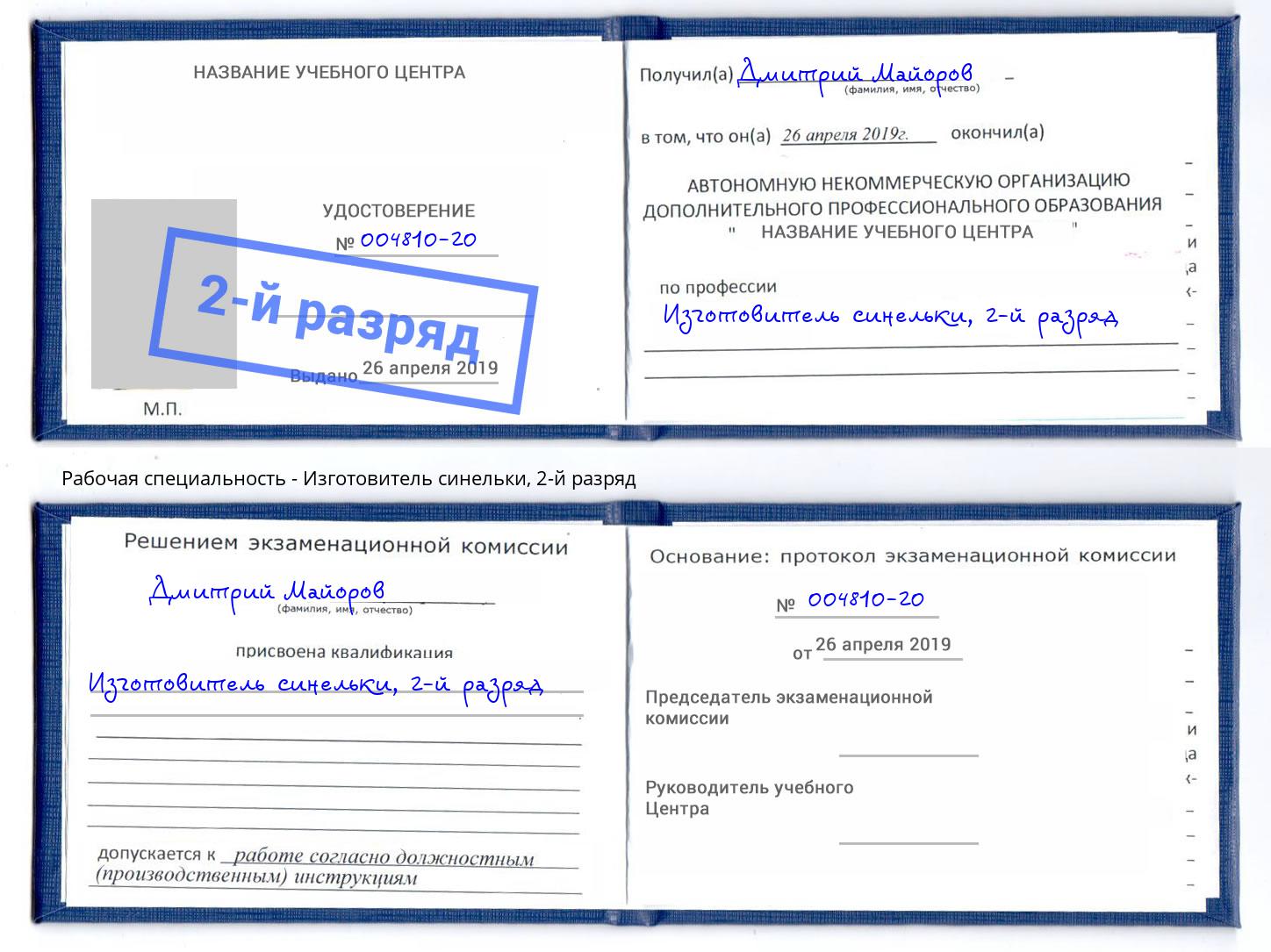 корочка 2-й разряд Изготовитель синельки Балтийск