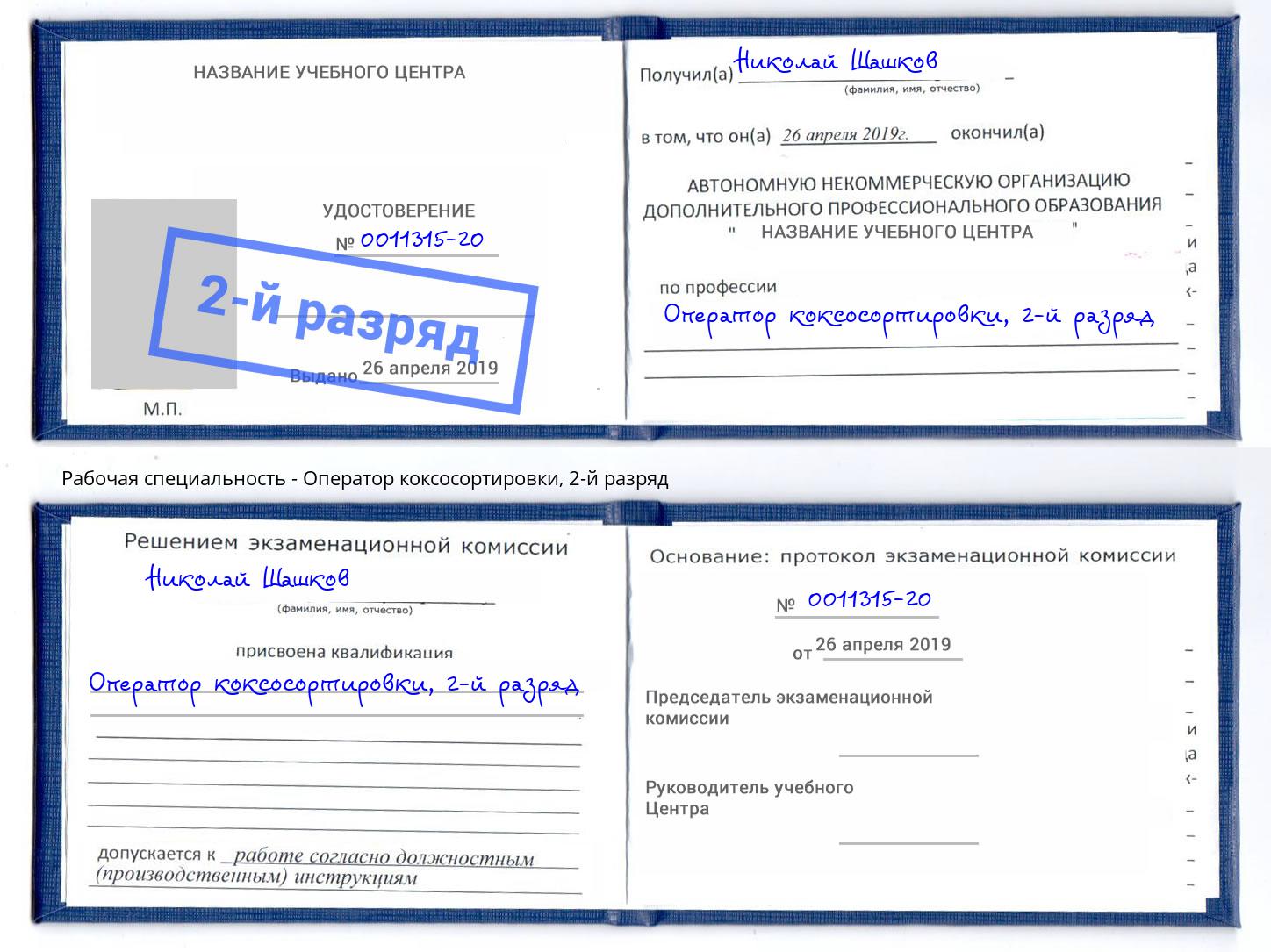 корочка 2-й разряд Оператор коксосортировки Балтийск