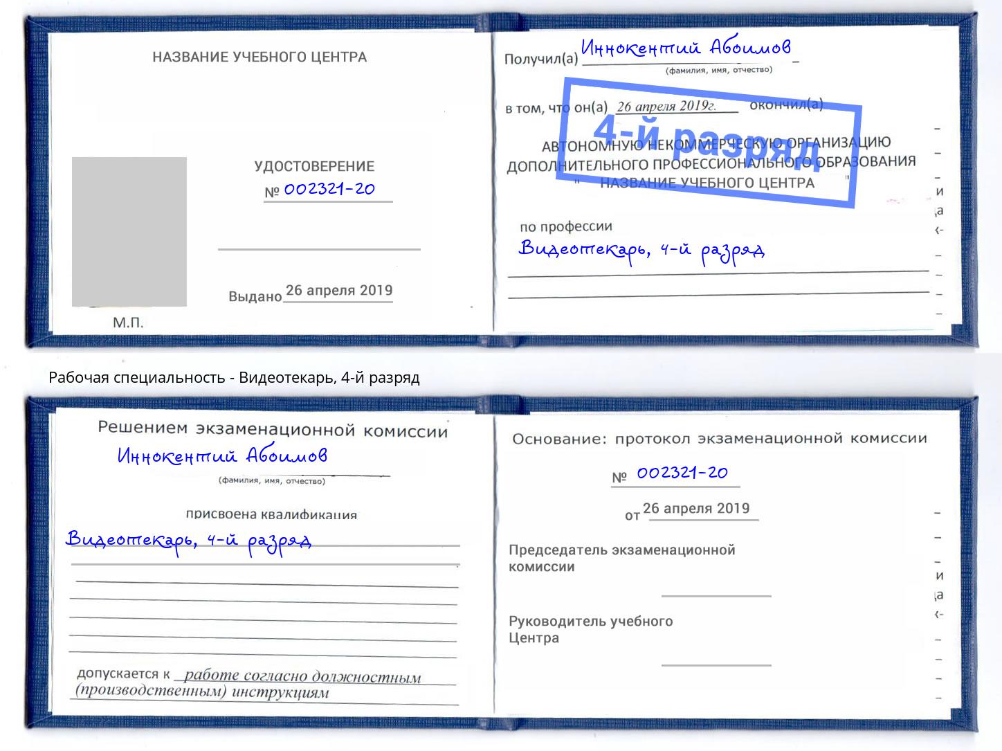 корочка 4-й разряд Видеотекарь Балтийск