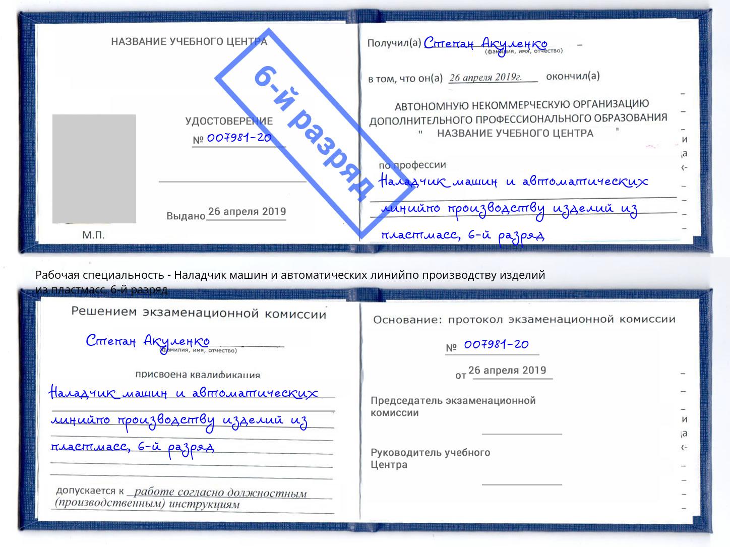 корочка 6-й разряд Наладчик машин и автоматических линийпо производству изделий из пластмасс Балтийск